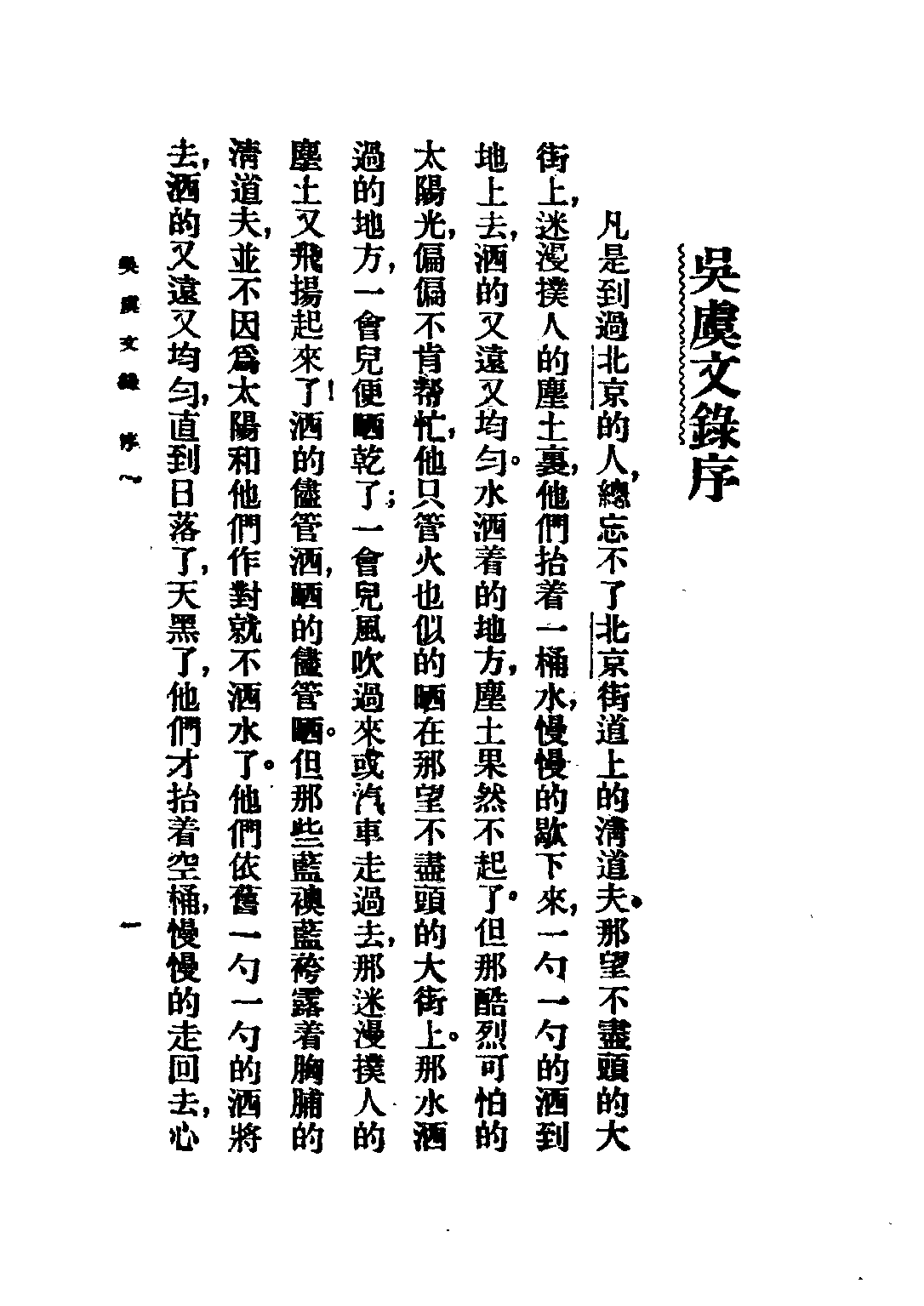 民国丛书第二编02096-吴虞文录 吴虞.pdf 第3页