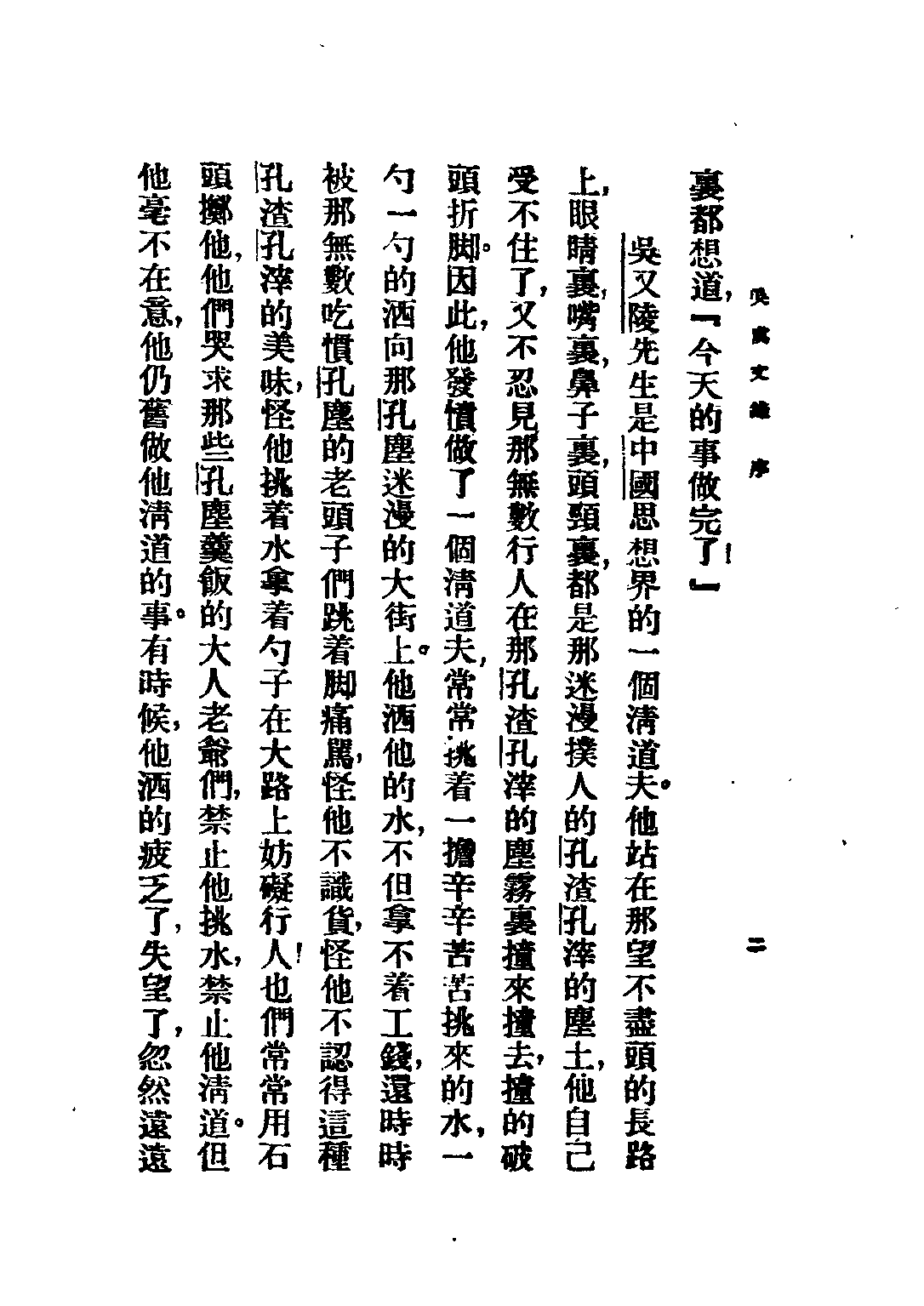 民国丛书第二编02096-吴虞文录 吴虞.pdf 第4页