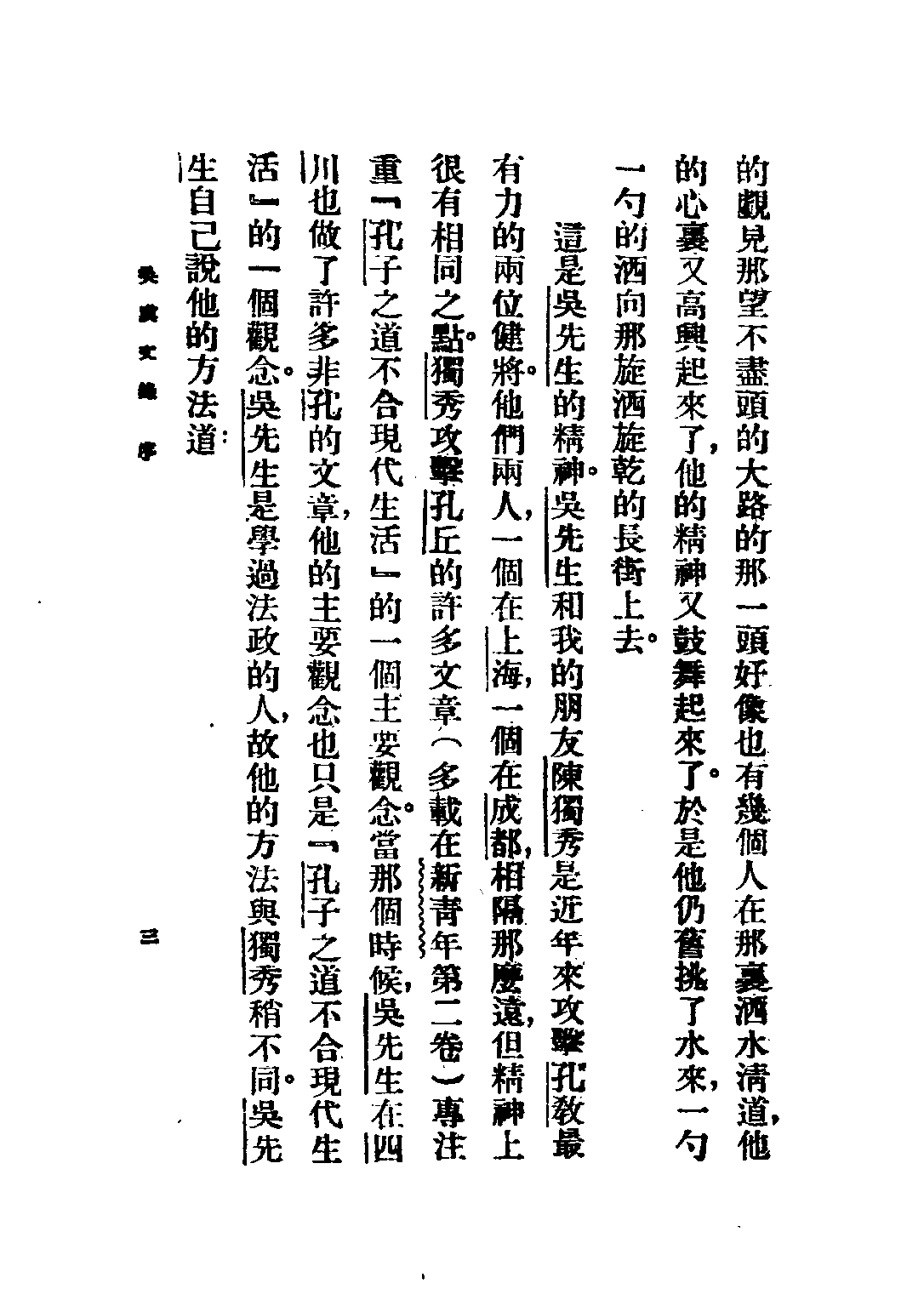 民国丛书第二编02096-吴虞文录 吴虞.pdf 第5页