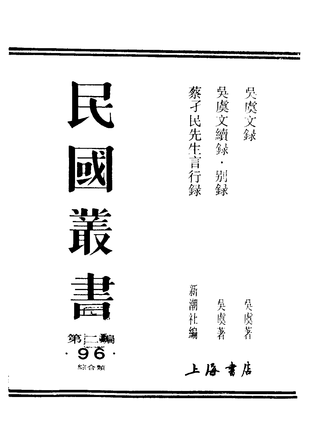 民国丛书第二编02096-3-蔡孑民先生言行录 新潮社.pdf 第1页