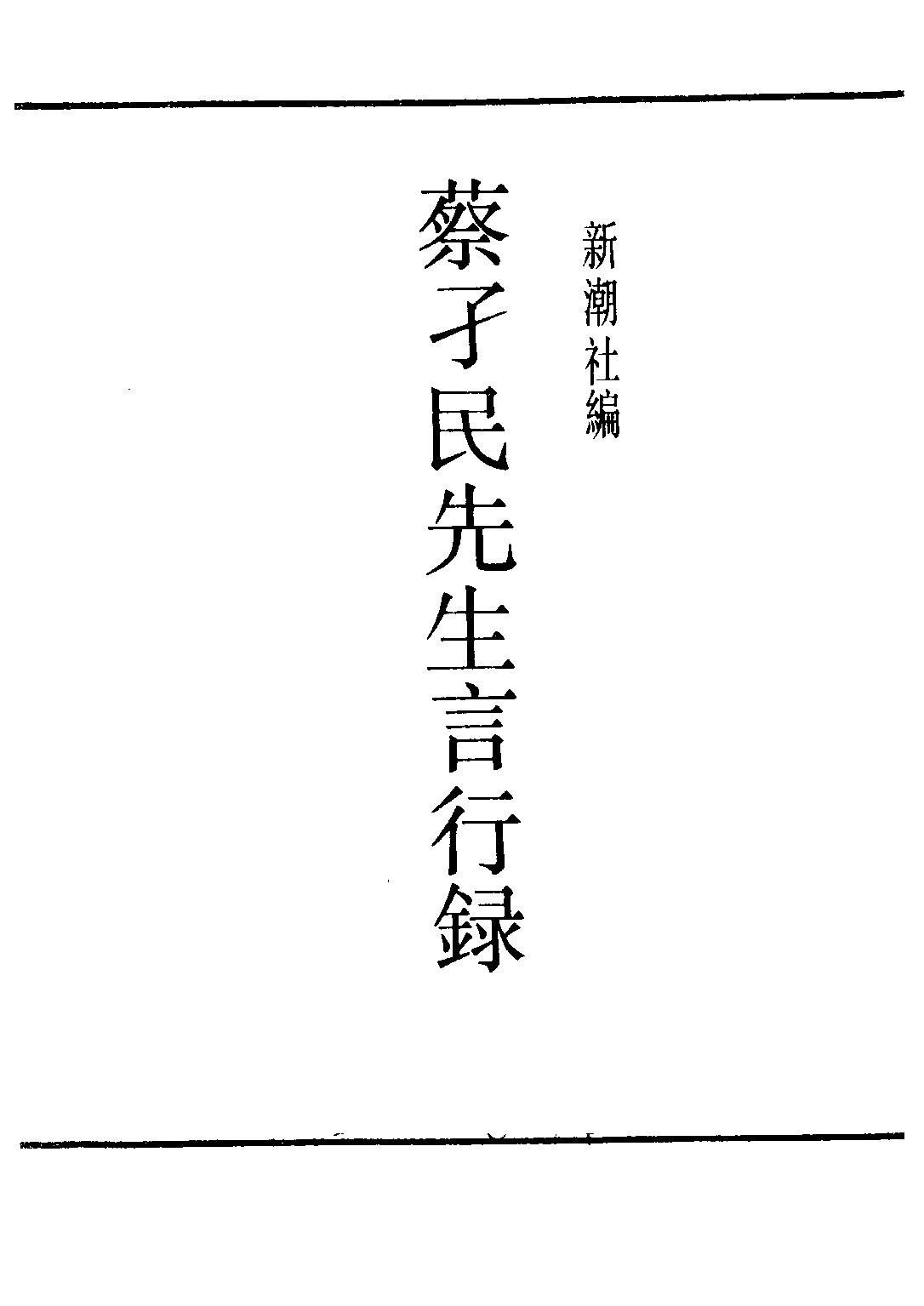 民国丛书第二编02096-3-蔡孑民先生言行录 新潮社.pdf 第2页