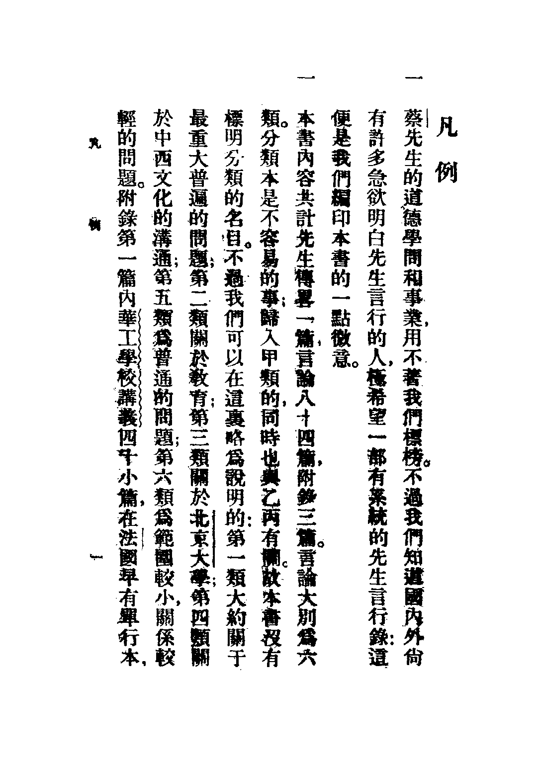 民国丛书第二编02096-3-蔡孑民先生言行录 新潮社.pdf 第5页