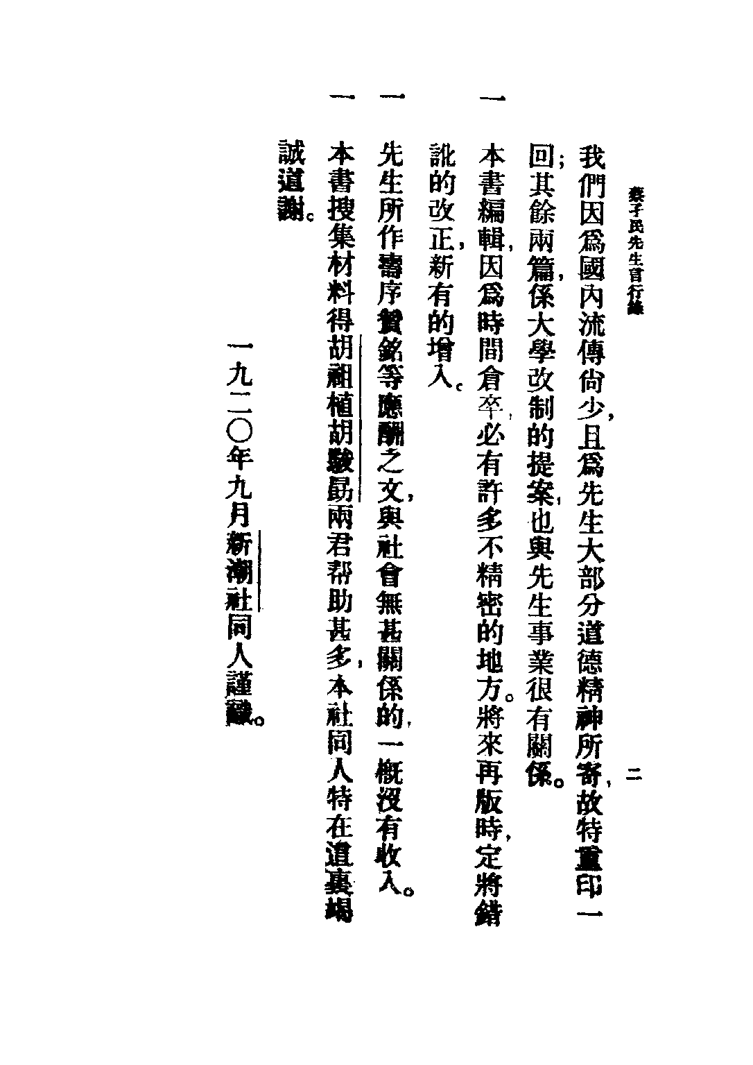 民国丛书第二编02096-3-蔡孑民先生言行录 新潮社.pdf 第6页