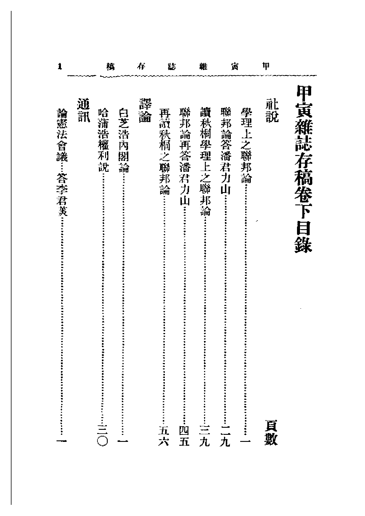 民国丛书第二编02095-甲寅杂志存稿（下） 章士钊.pdf 第1页