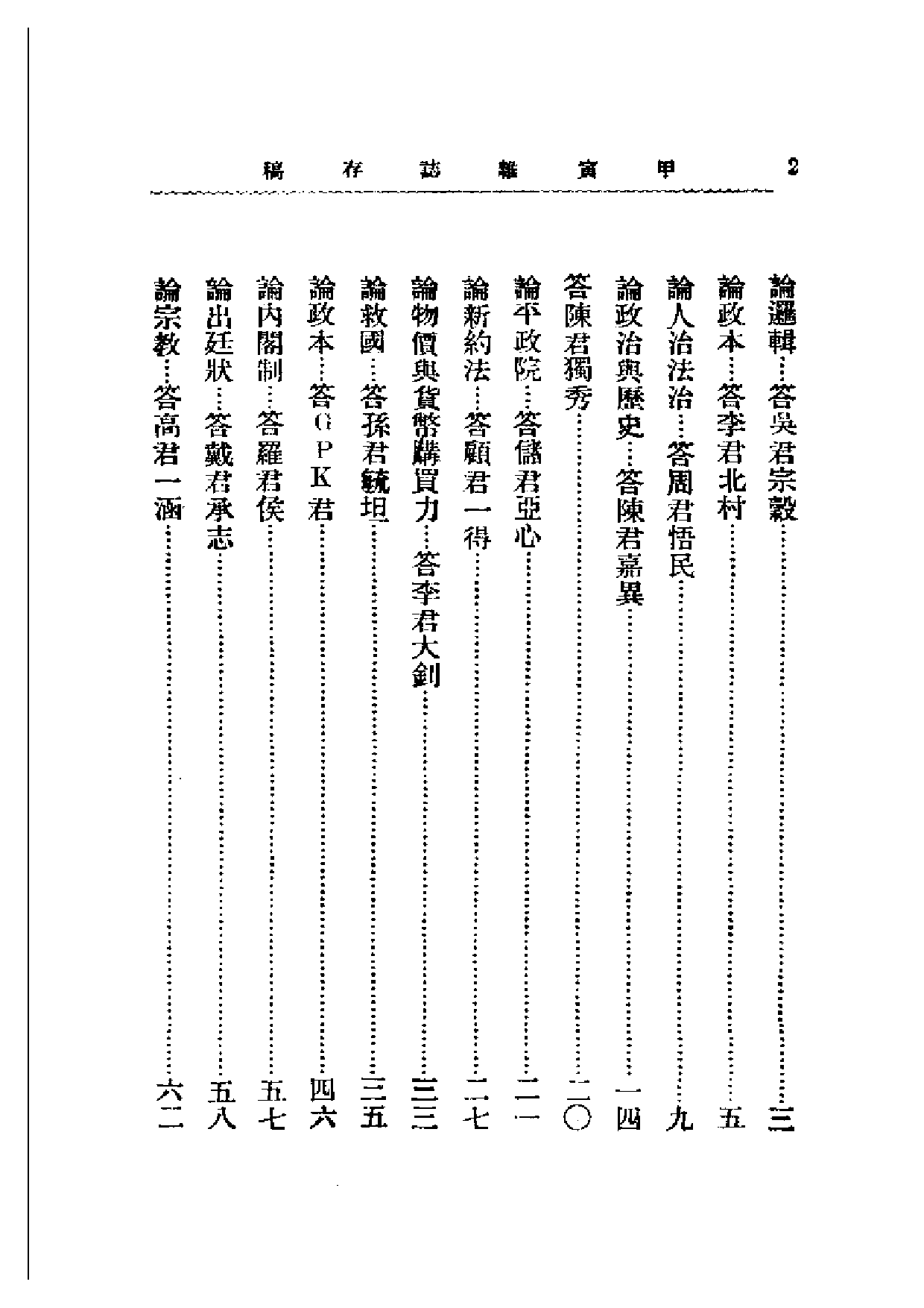 民国丛书第二编02095-甲寅杂志存稿（下） 章士钊.pdf 第2页