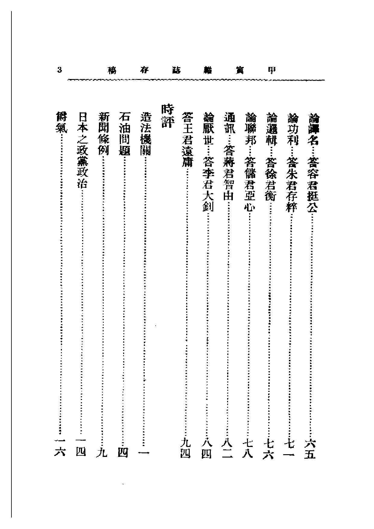 民国丛书第二编02095-甲寅杂志存稿（下） 章士钊.pdf 第3页