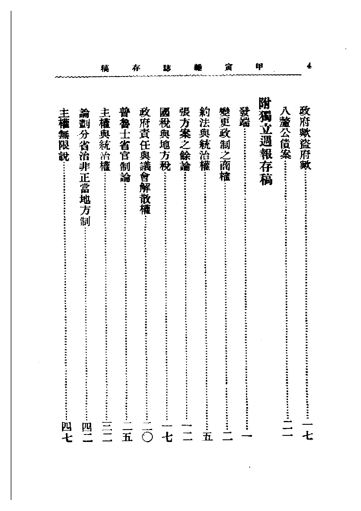 民国丛书第二编02095-甲寅杂志存稿（下） 章士钊.pdf 第4页