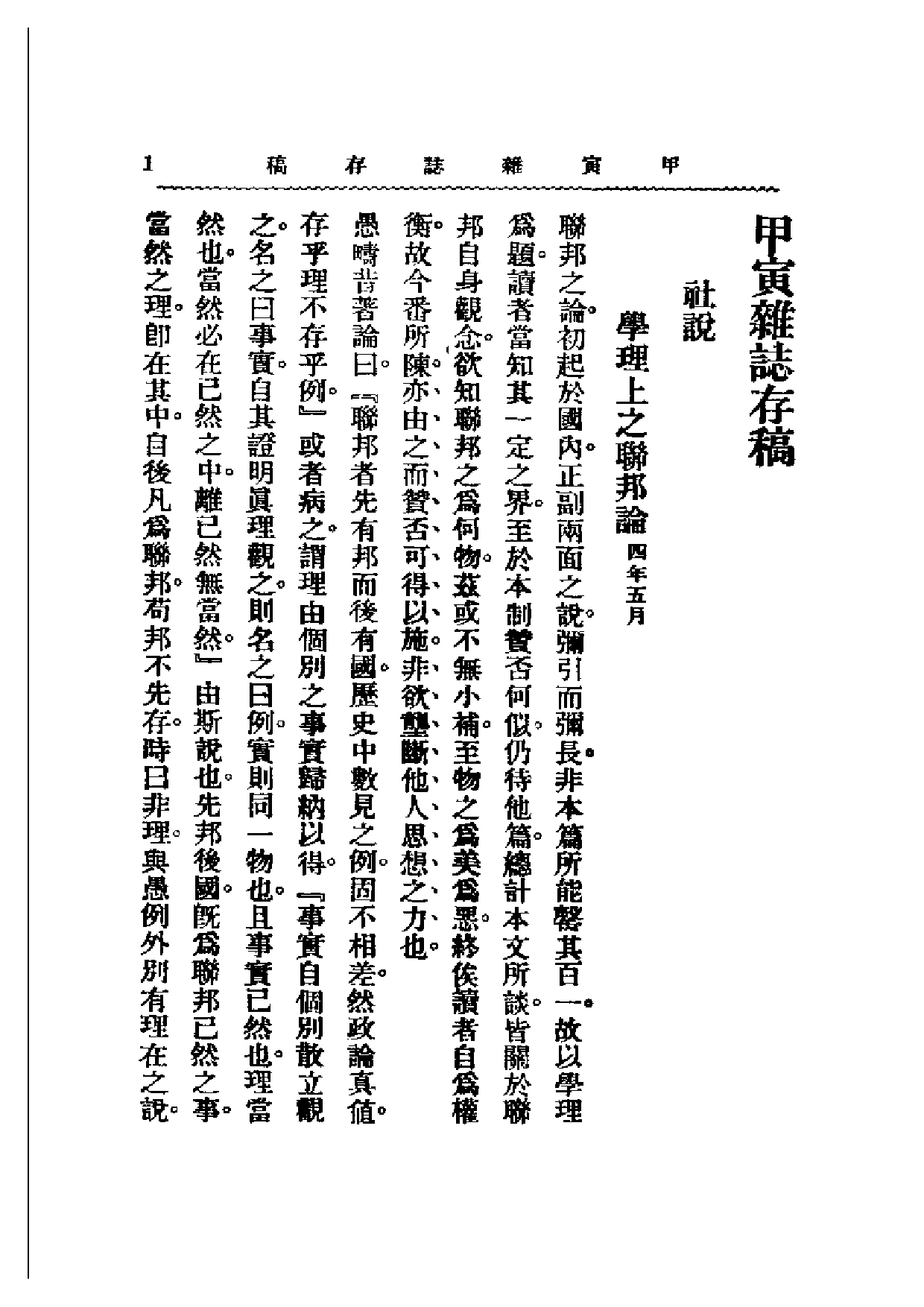 民国丛书第二编02095-甲寅杂志存稿（下） 章士钊.pdf 第5页