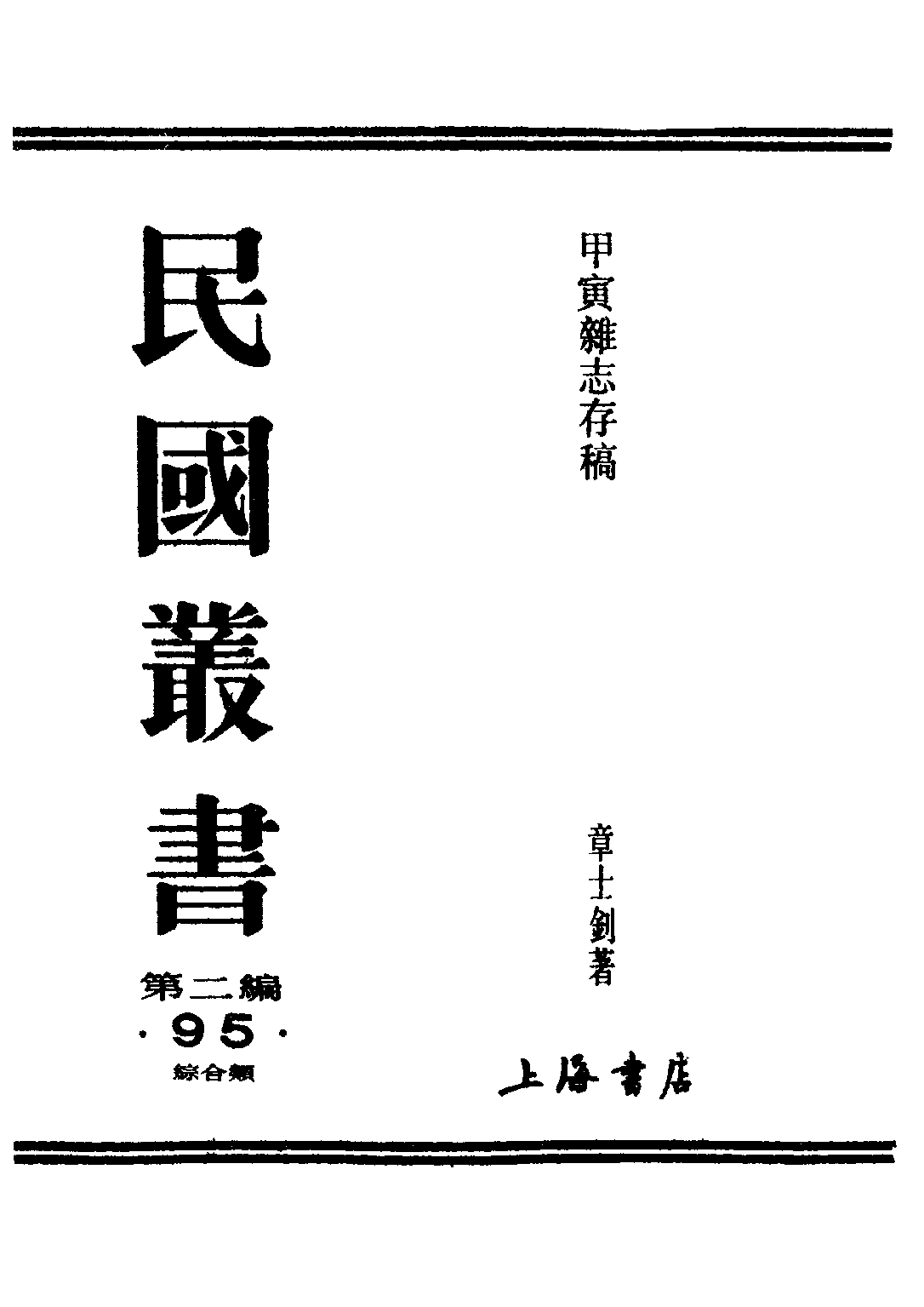 民国丛书第二编02095-甲寅杂志存稿（上） 章士钊.pdf 第1页