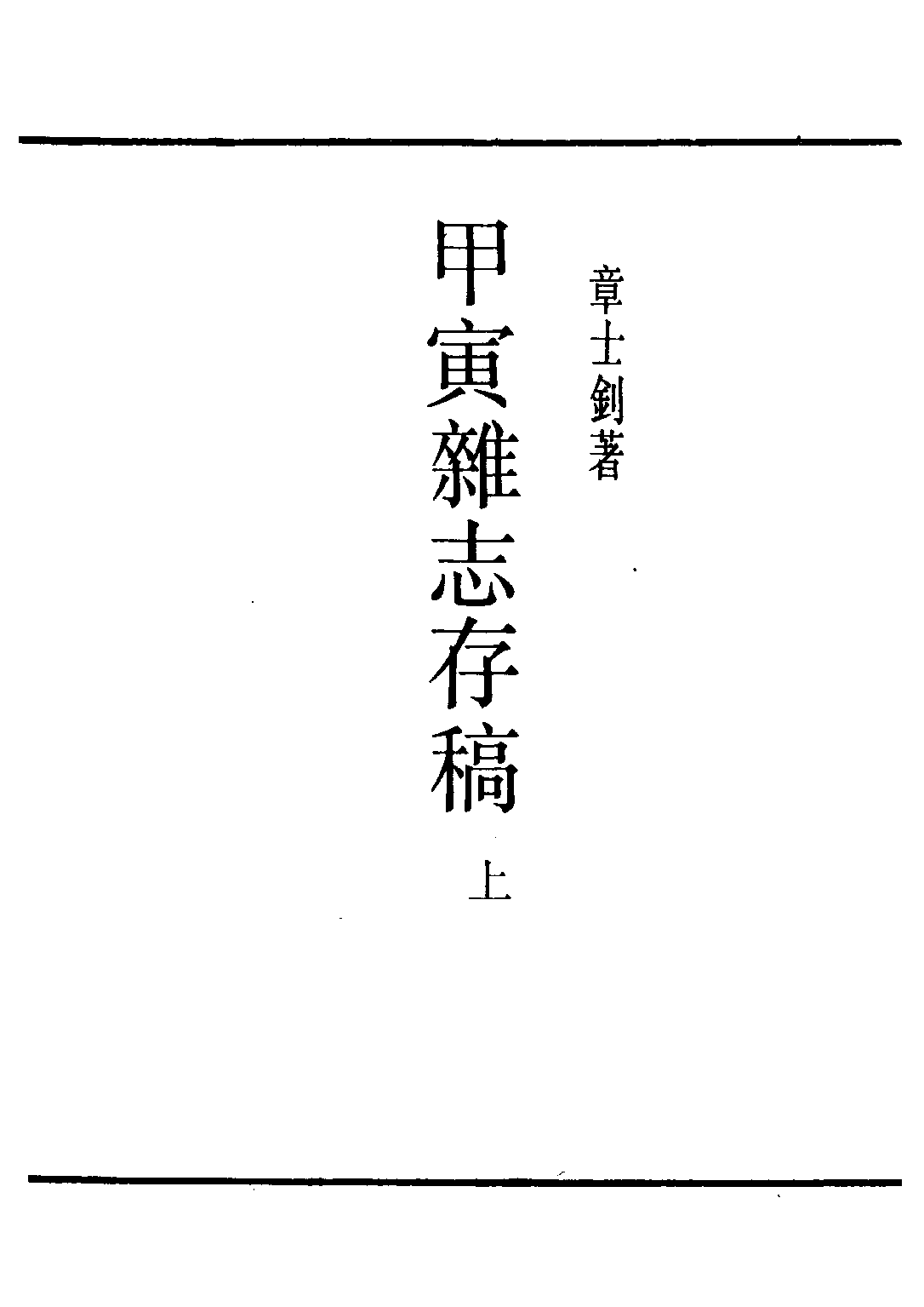 民国丛书第二编02095-甲寅杂志存稿（上） 章士钊.pdf 第2页