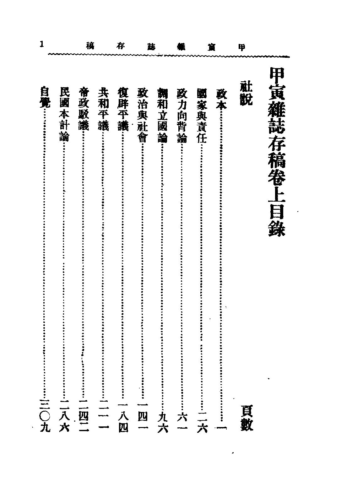 民国丛书第二编02095-甲寅杂志存稿（上） 章士钊.pdf 第4页