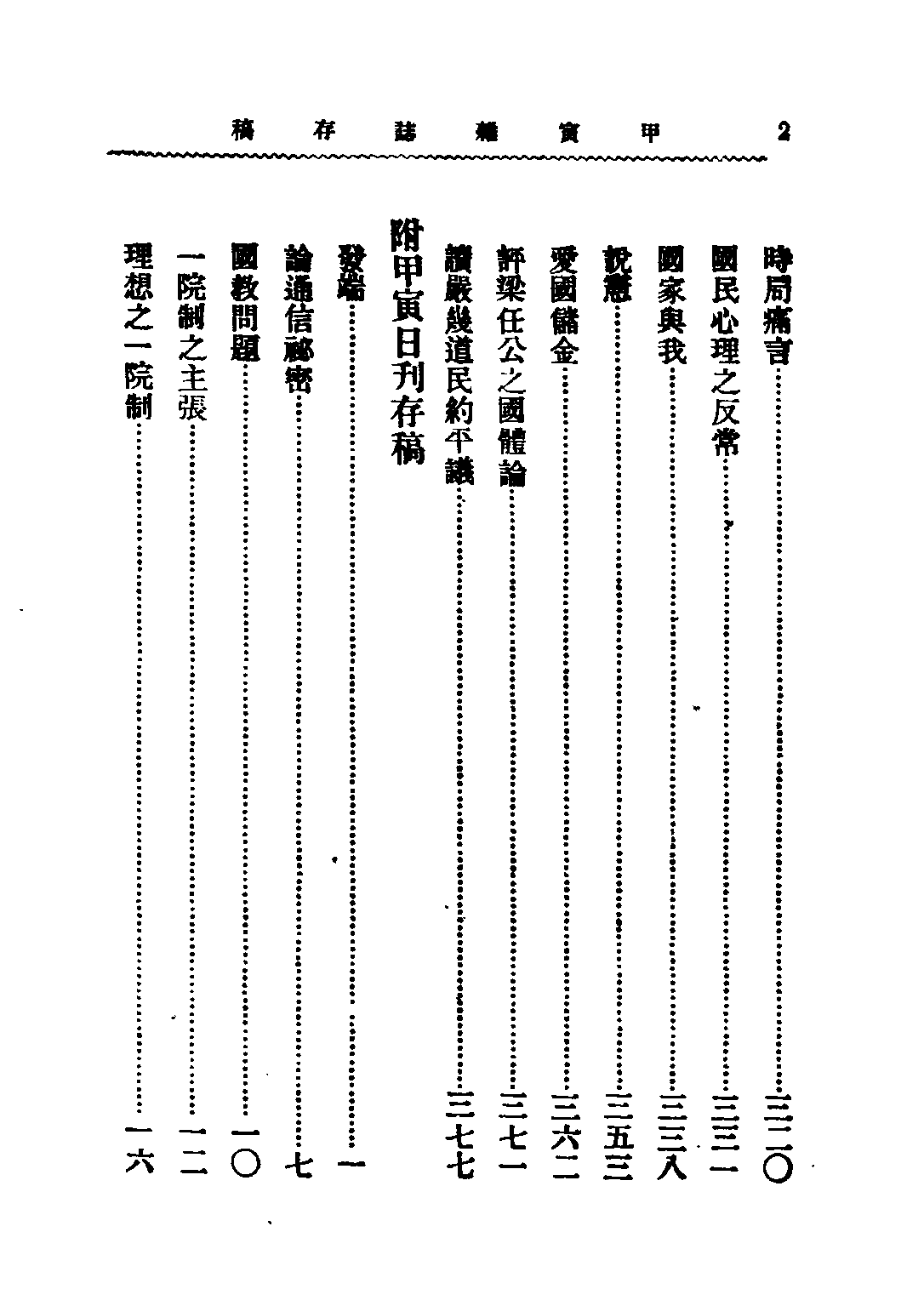 民国丛书第二编02095-甲寅杂志存稿（上） 章士钊.pdf 第5页