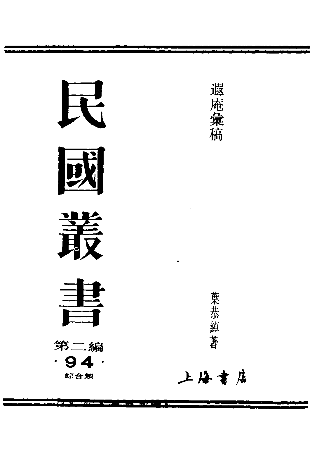 民国丛书第二编02094-遐庵汇稿 叶恭绰.pdf 第1页