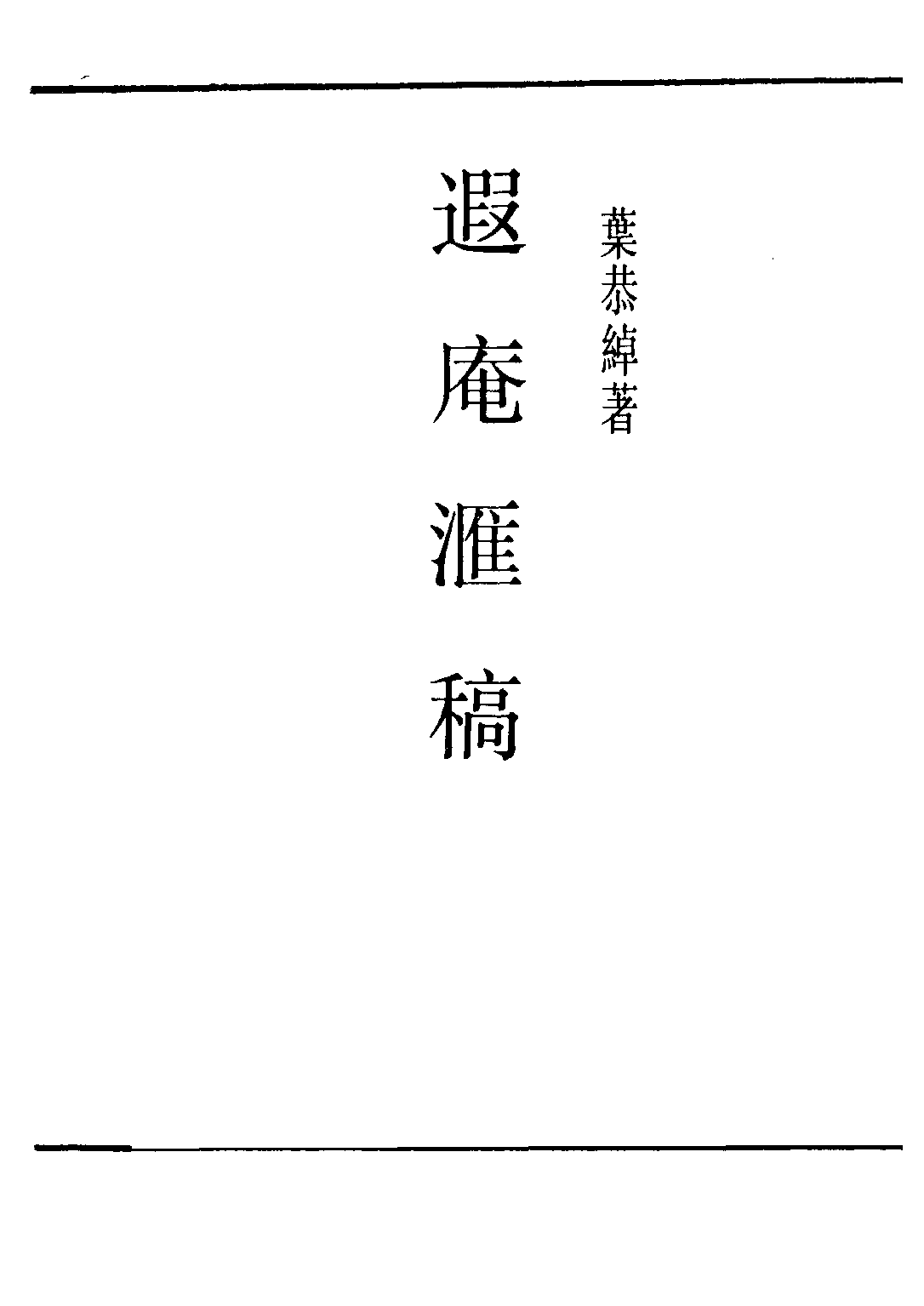 民国丛书第二编02094-遐庵汇稿 叶恭绰.pdf 第2页