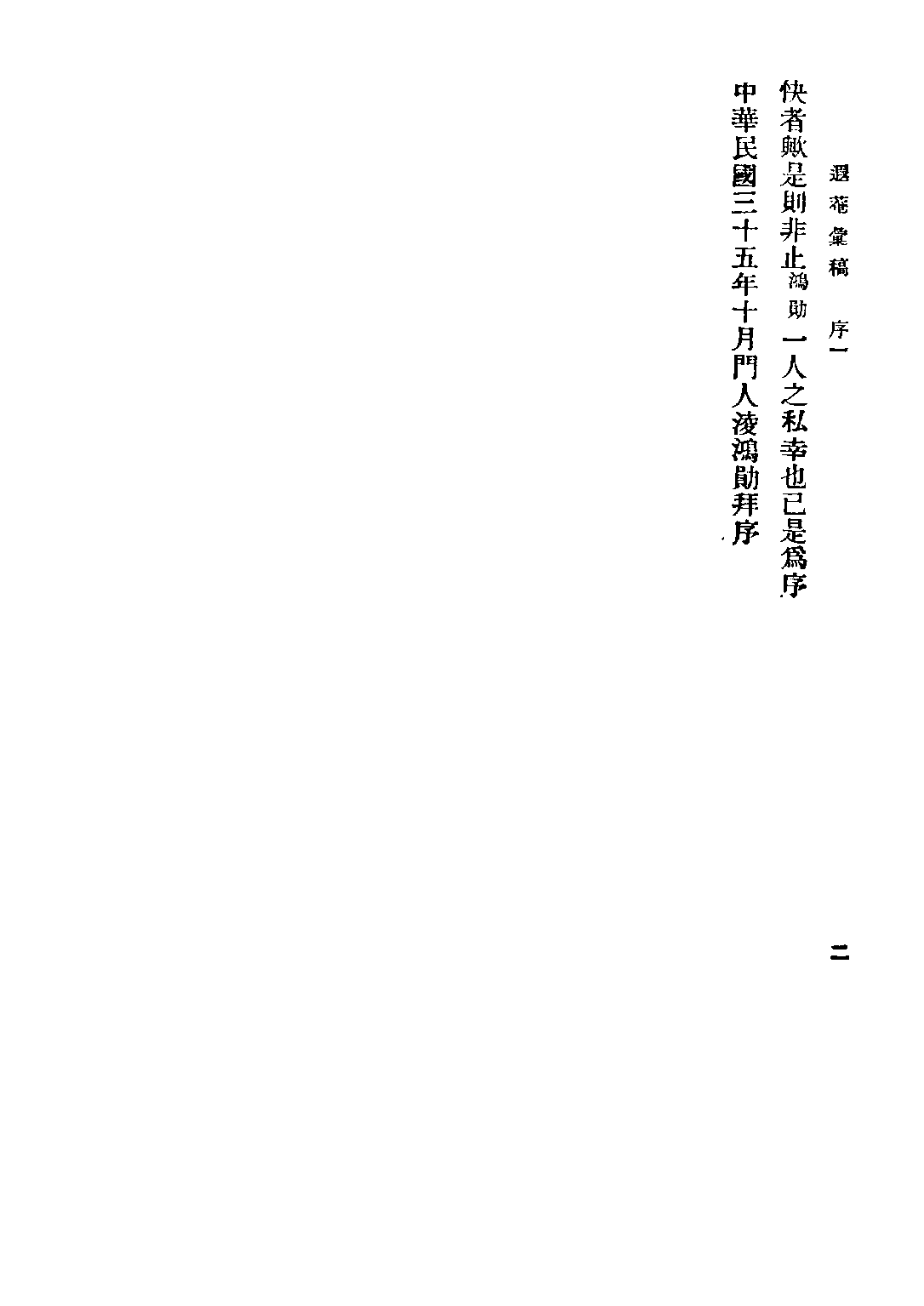 民国丛书第二编02094-遐庵汇稿 叶恭绰.pdf 第4页