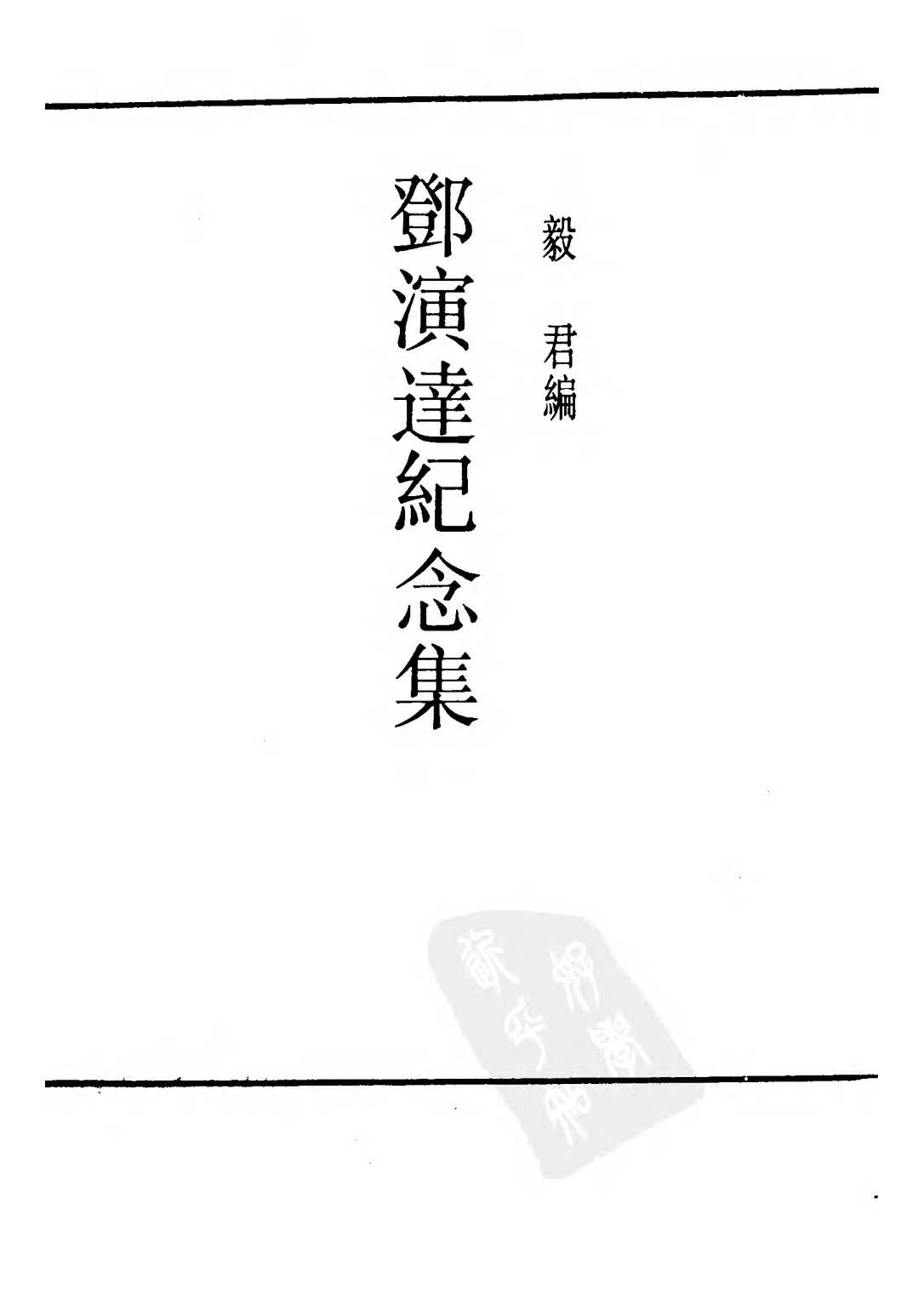 民国丛书第二编02093-2-邓演达纪念集 毅君.pdf 第1页