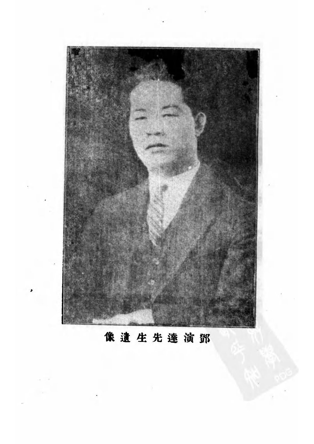 民国丛书第二编02093-2-邓演达纪念集 毅君.pdf 第2页