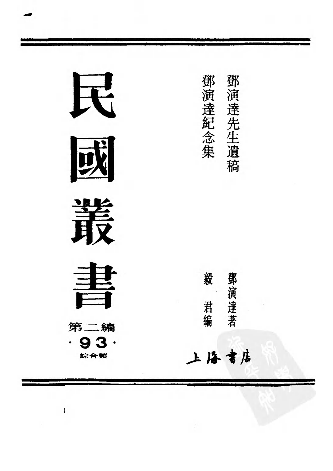 民国丛书第二编02093-1-邓演达先生遗稿 邓演达.pdf 第1页