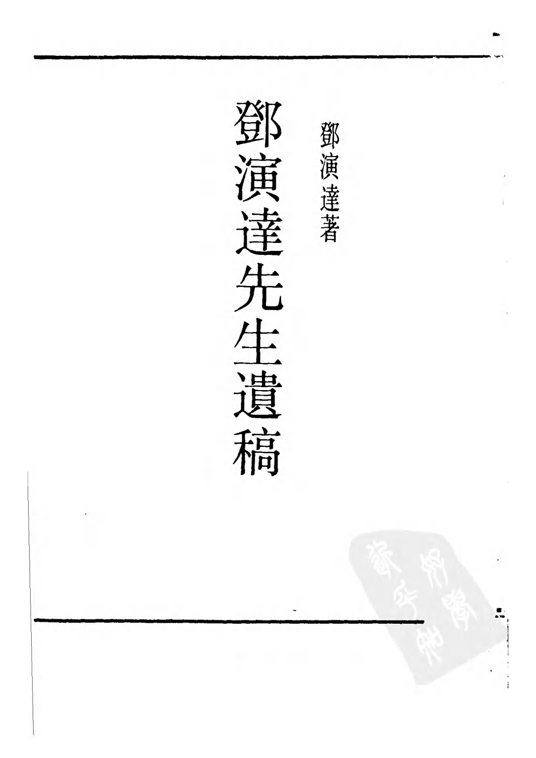 民国丛书第二编02093-1-邓演达先生遗稿 邓演达.pdf 第2页