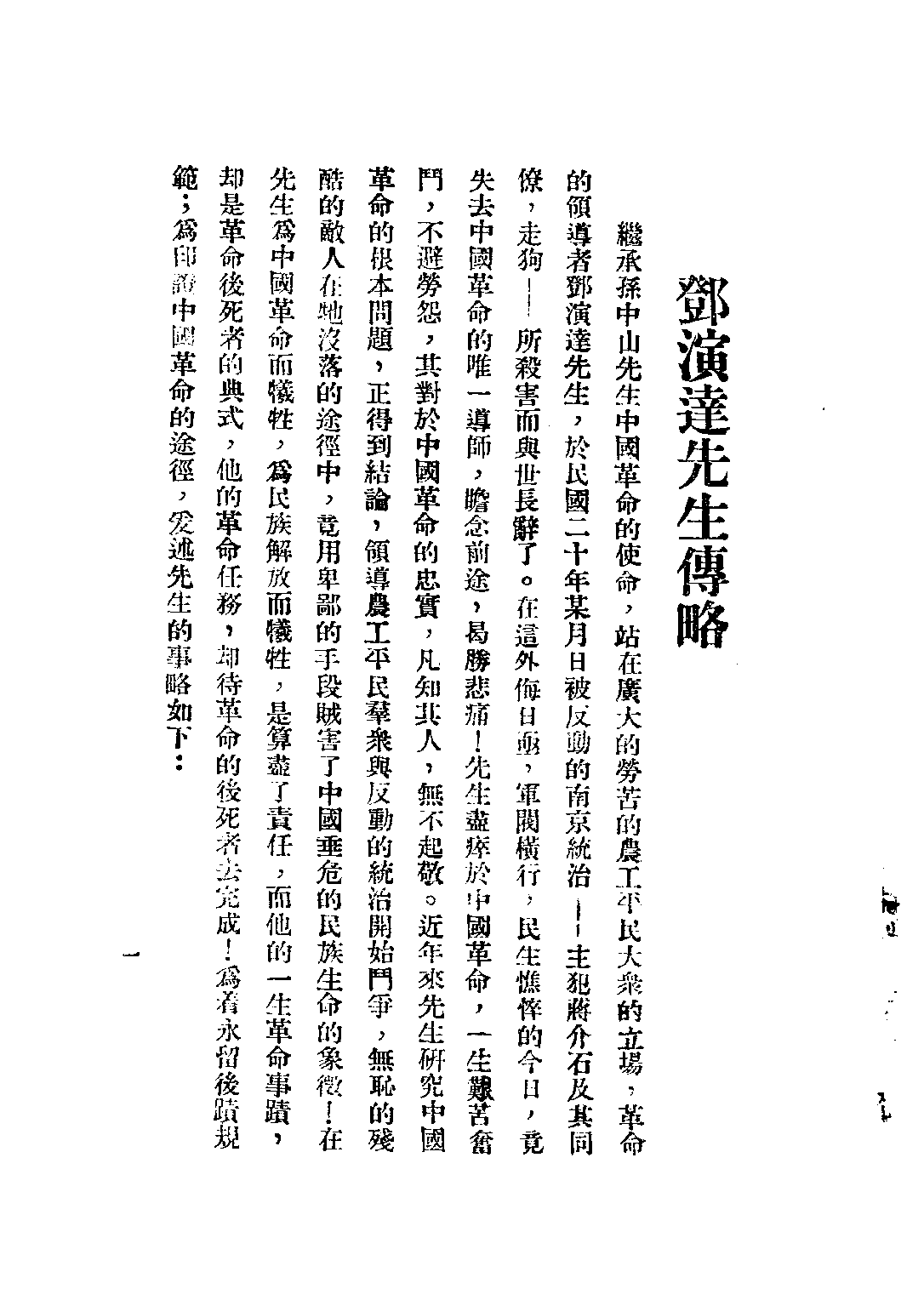 民国丛书第二编02093-1-邓演达先生遗稿 邓演达.pdf 第3页