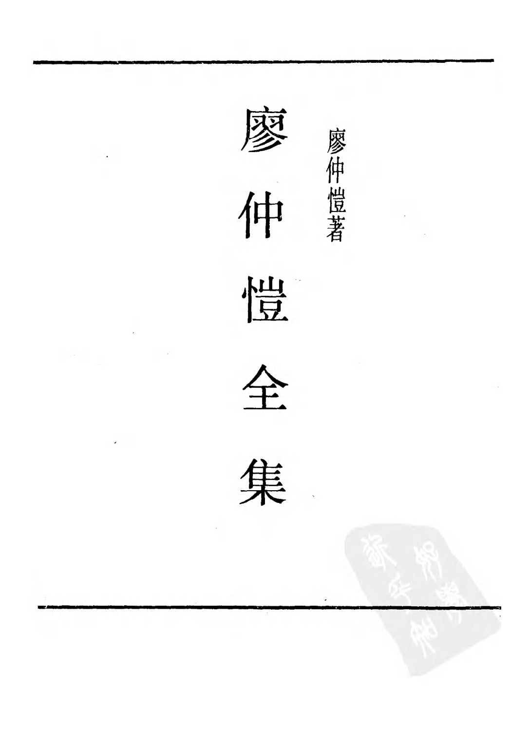 民国丛书第二编02092-2-廖仲恺全集（不全）.pdf 第1页