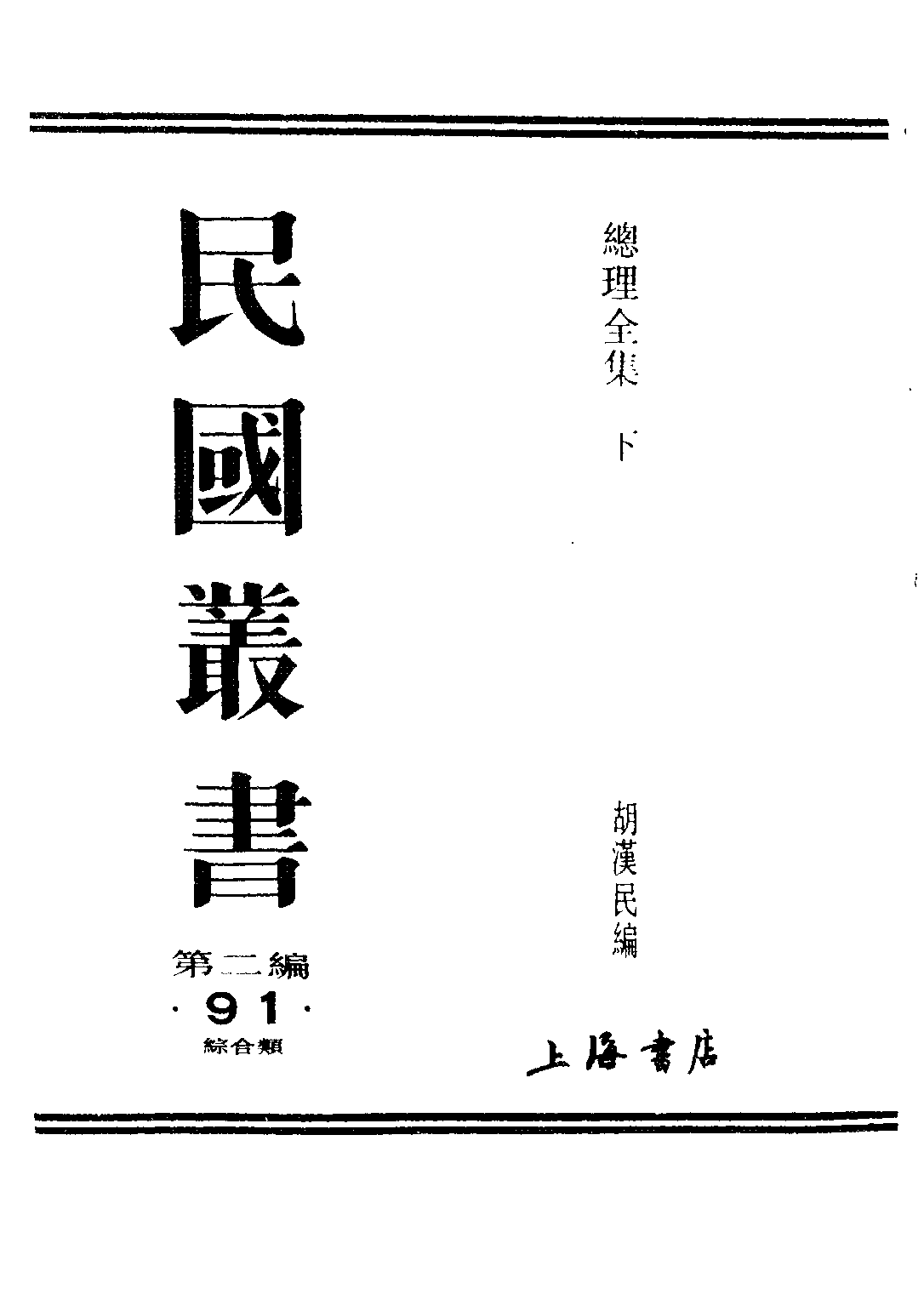 民国丛书第二编02091-总理全集第二集 胡汉民编.pdf 第1页