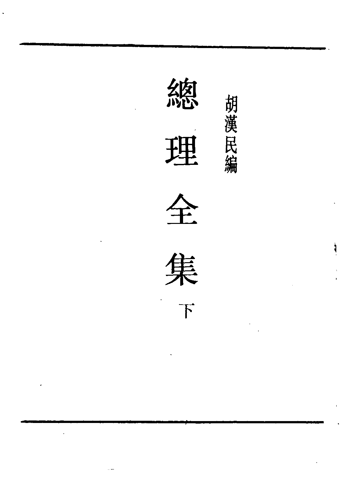 民国丛书第二编02091-总理全集第二集 胡汉民编.pdf 第2页