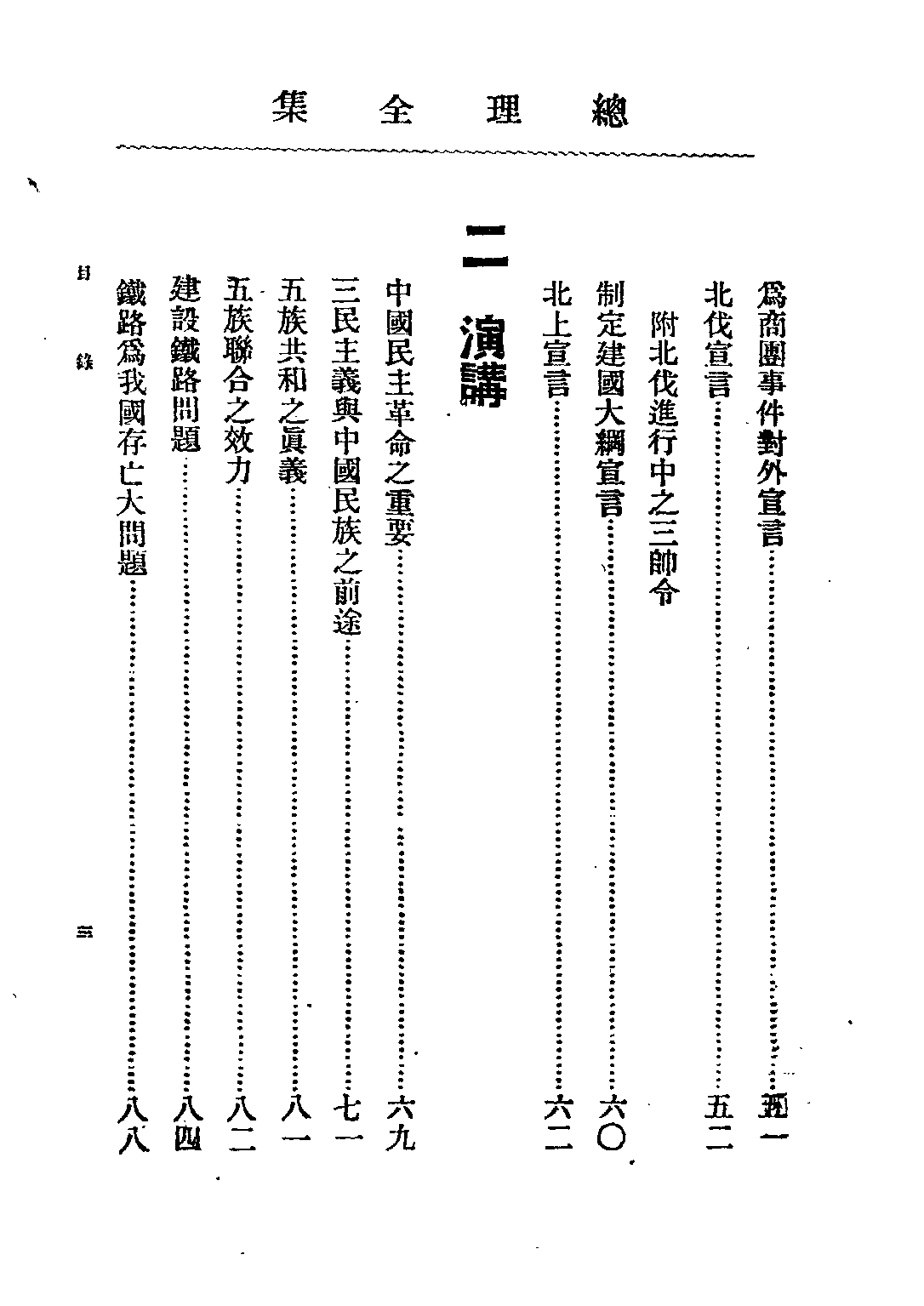 民国丛书第二编02091-总理全集第二集 胡汉民编.pdf 第5页