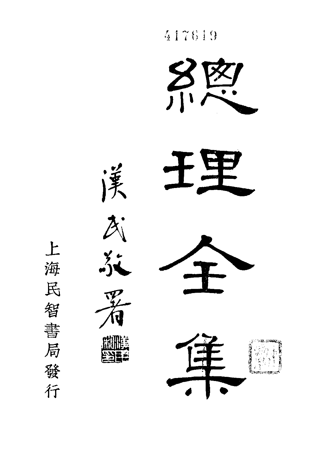 民国丛书第二编02091-总理全集第三集 胡汉民编.pdf 第1页