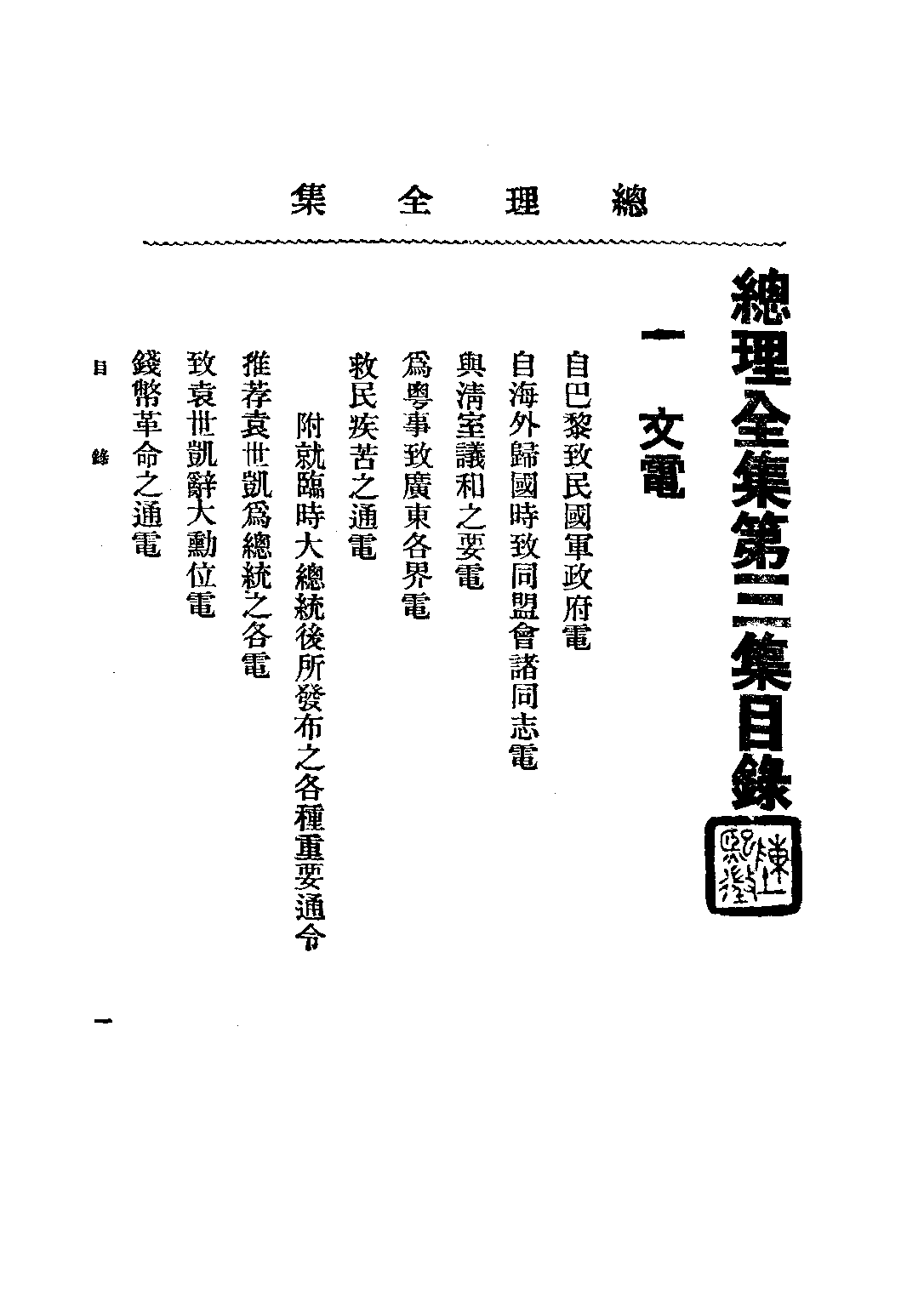 民国丛书第二编02091-总理全集第三集 胡汉民编.pdf 第3页