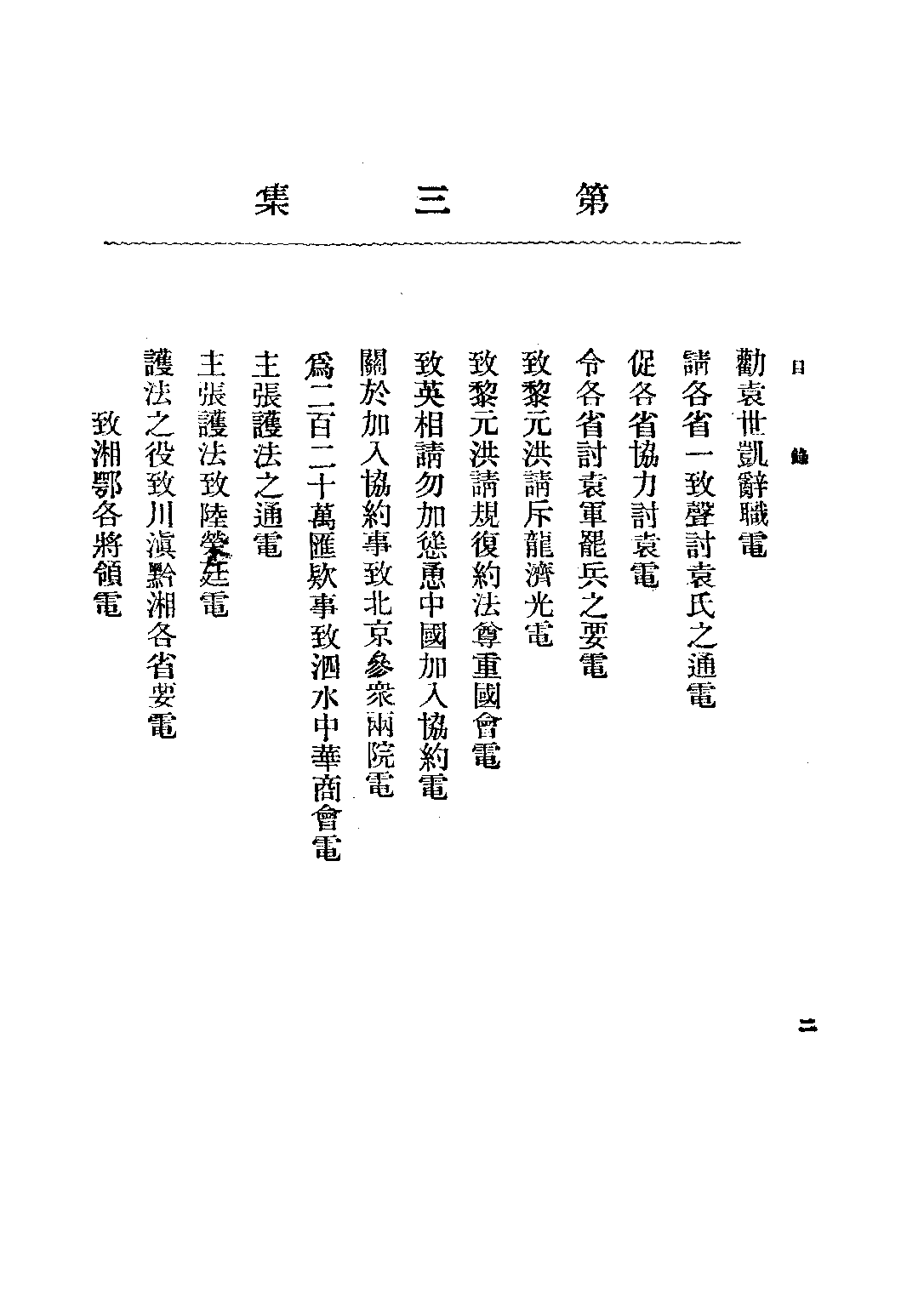 民国丛书第二编02091-总理全集第三集 胡汉民编.pdf 第4页