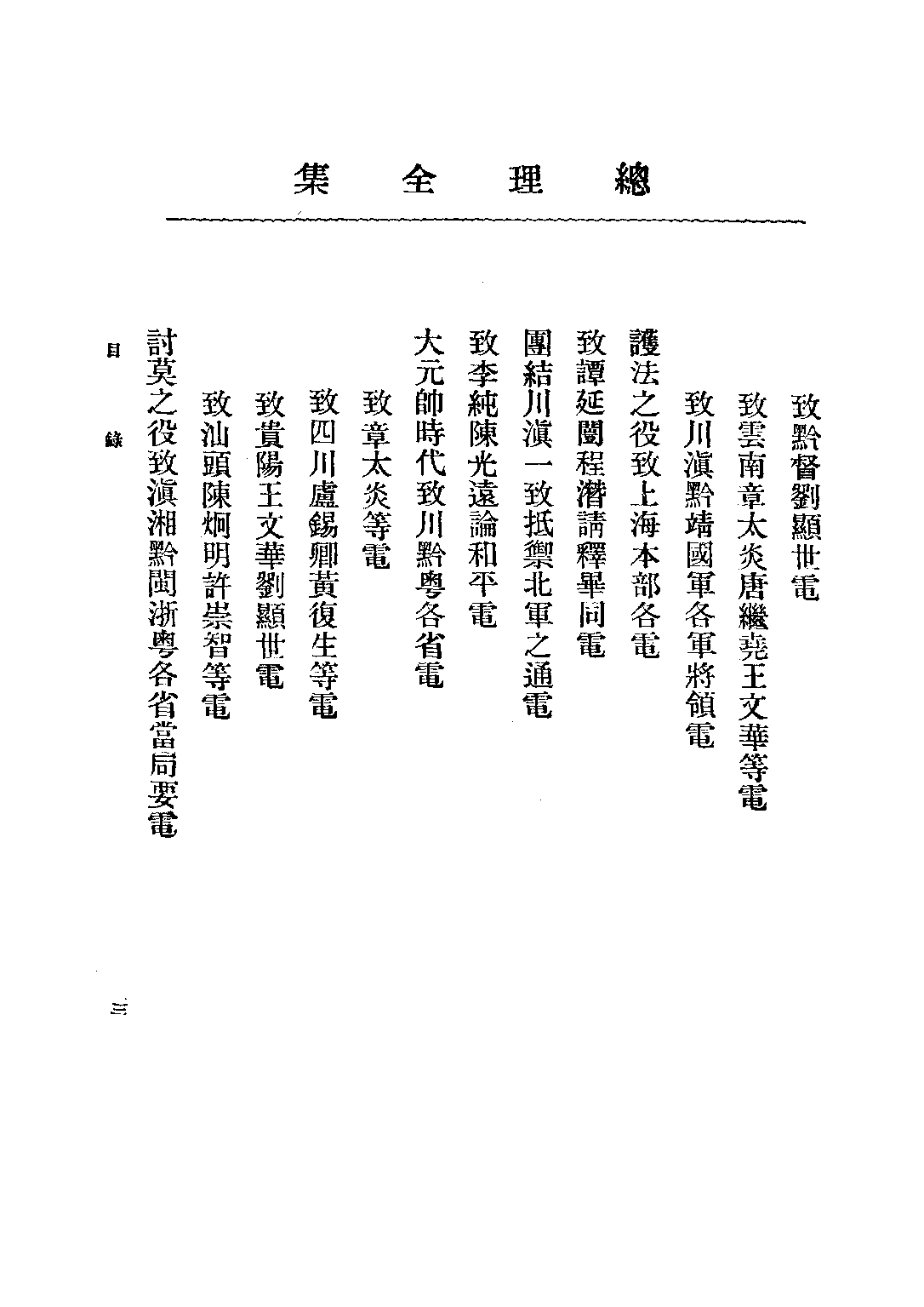 民国丛书第二编02091-总理全集第三集 胡汉民编.pdf 第5页