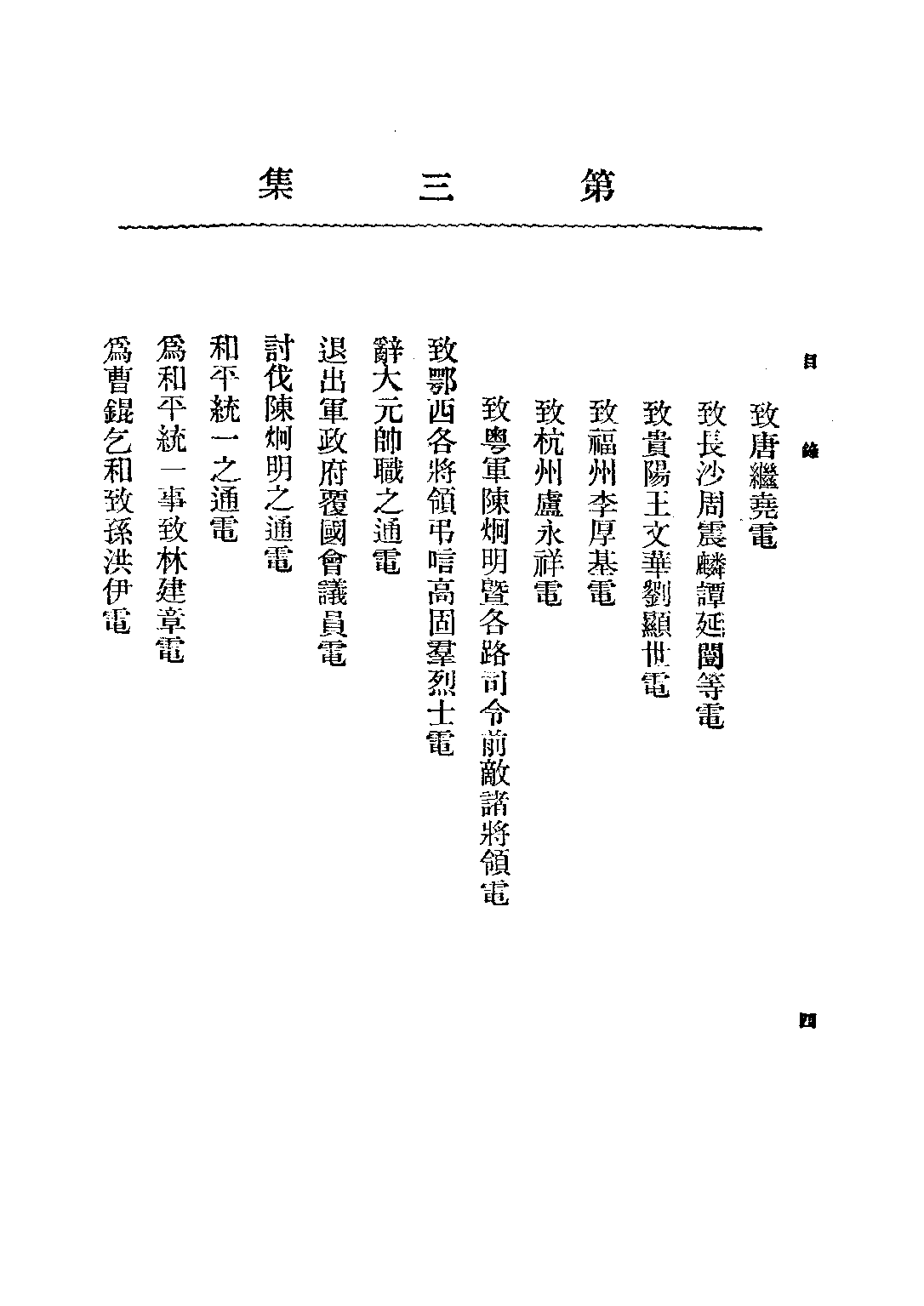 民国丛书第二编02091-总理全集第三集 胡汉民编.pdf 第6页