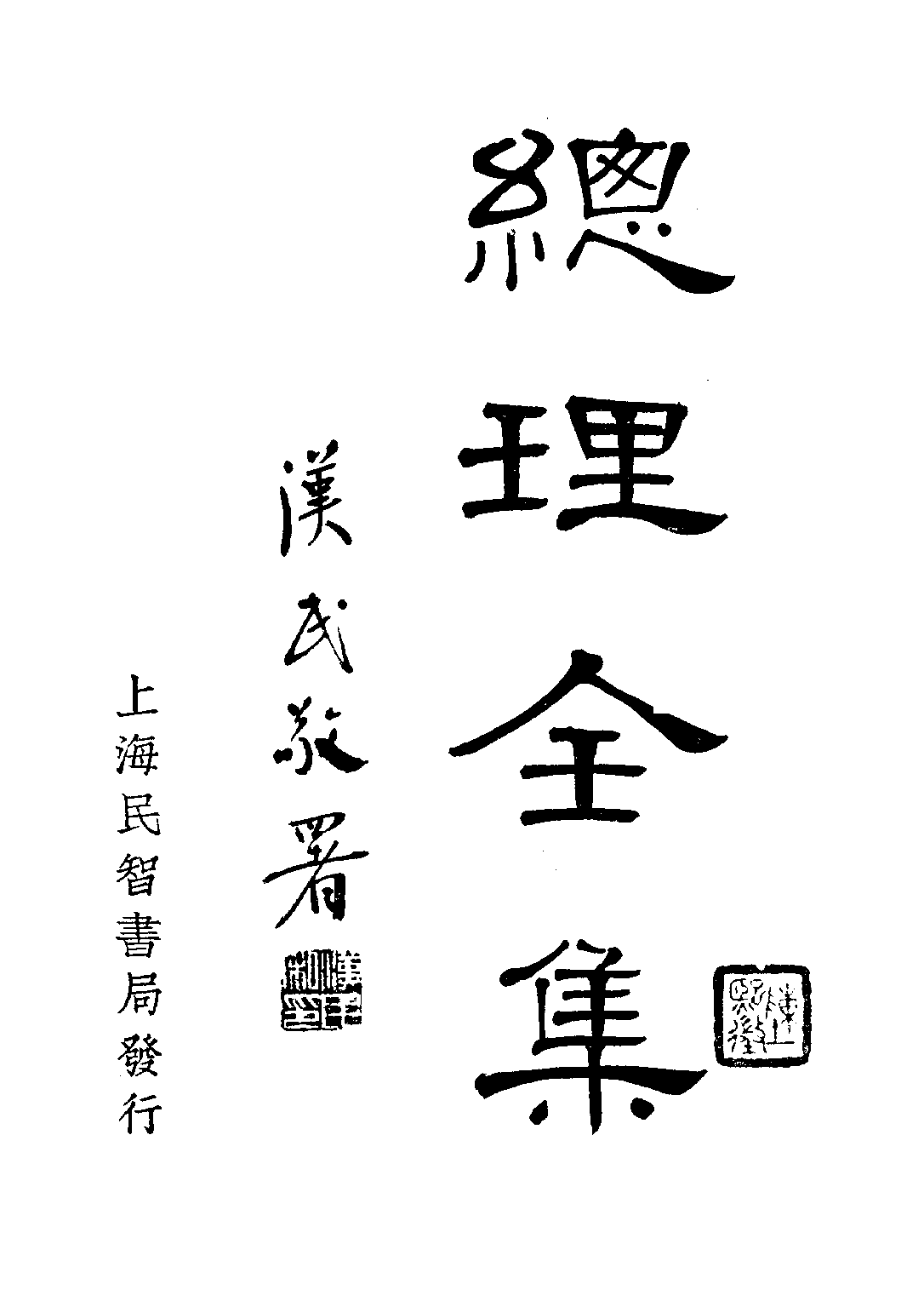 民国丛书第二编02090-总理全集第一集下 胡汉民编.pdf 第1页