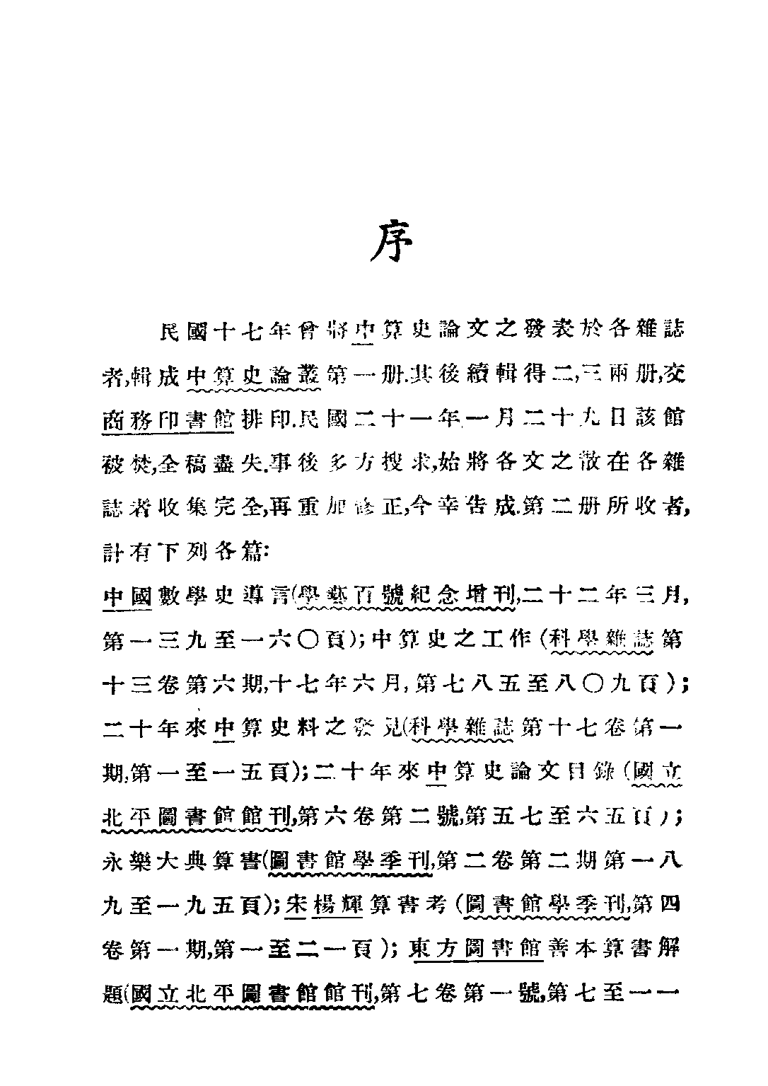 民国丛书第二编02089-2-中算史论丛二 李俨.pdf 第3页