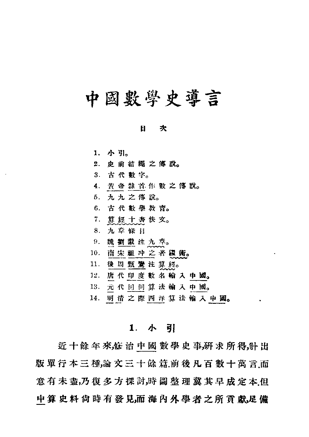 民国丛书第二编02089-2-中算史论丛二 李俨.pdf 第6页
