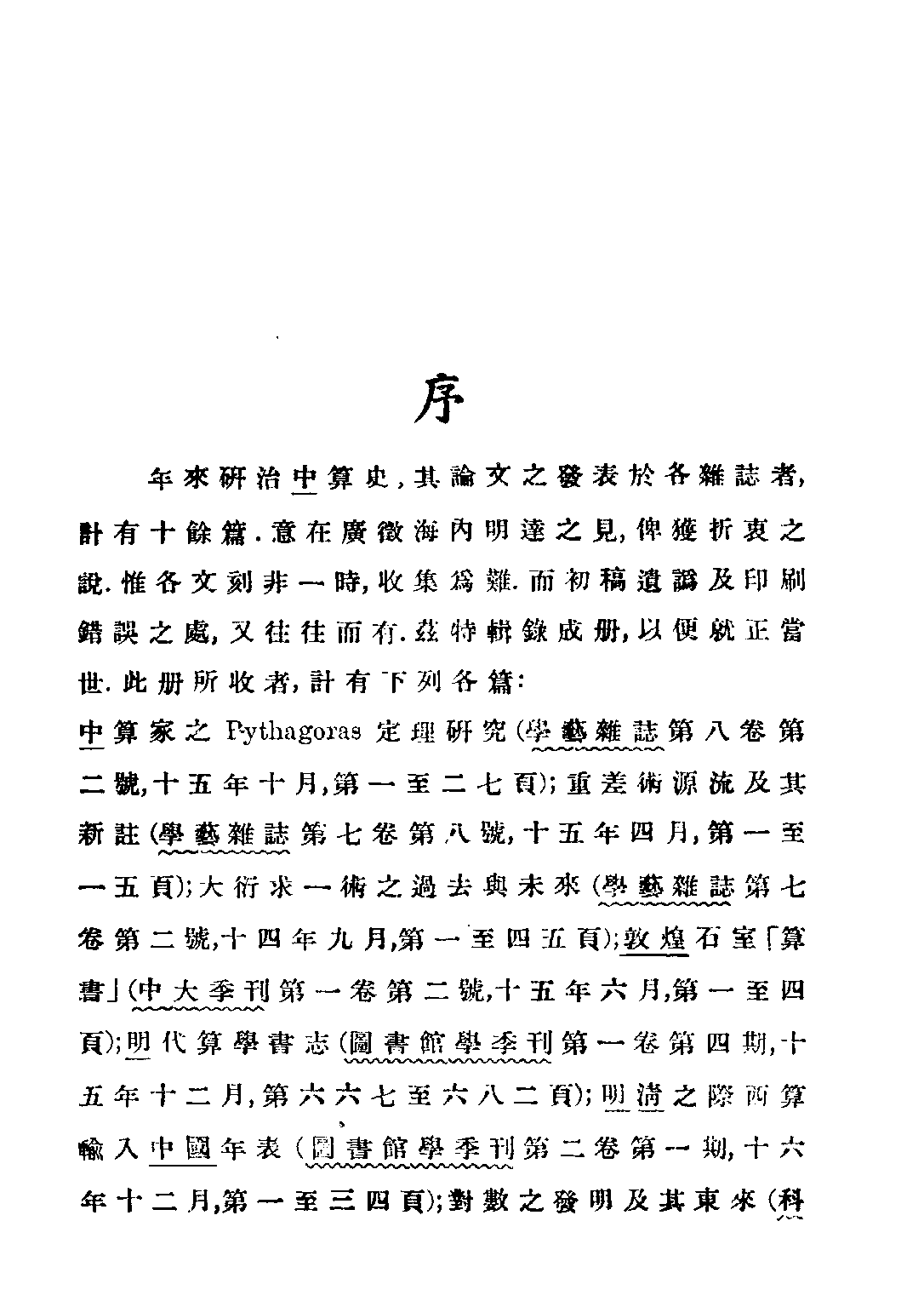 民国丛书第二编02089-1-中算史论丛一 李俨.pdf 第3页