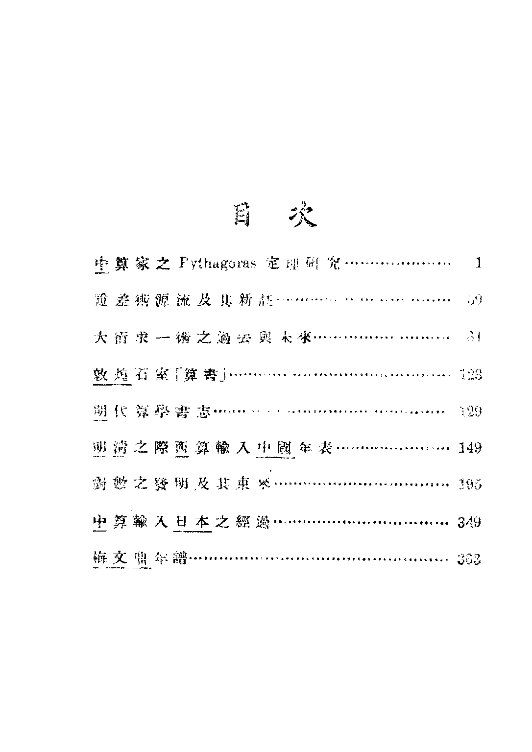 民国丛书第二编02089-1-中算史论丛一 李俨.pdf 第5页