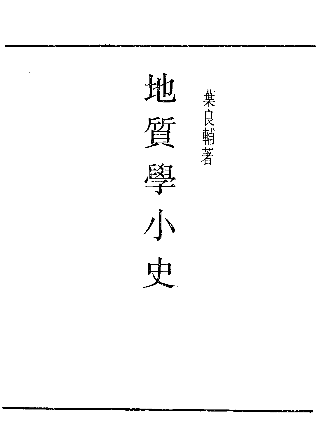 民国丛书第二编02088-3-地质学小史 叶良辅.pdf 第2页