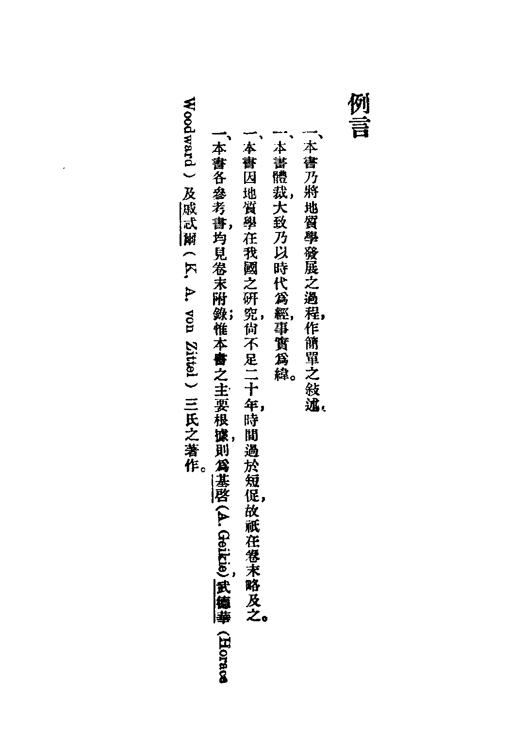 民国丛书第二编02088-3-地质学小史 叶良辅.pdf 第3页