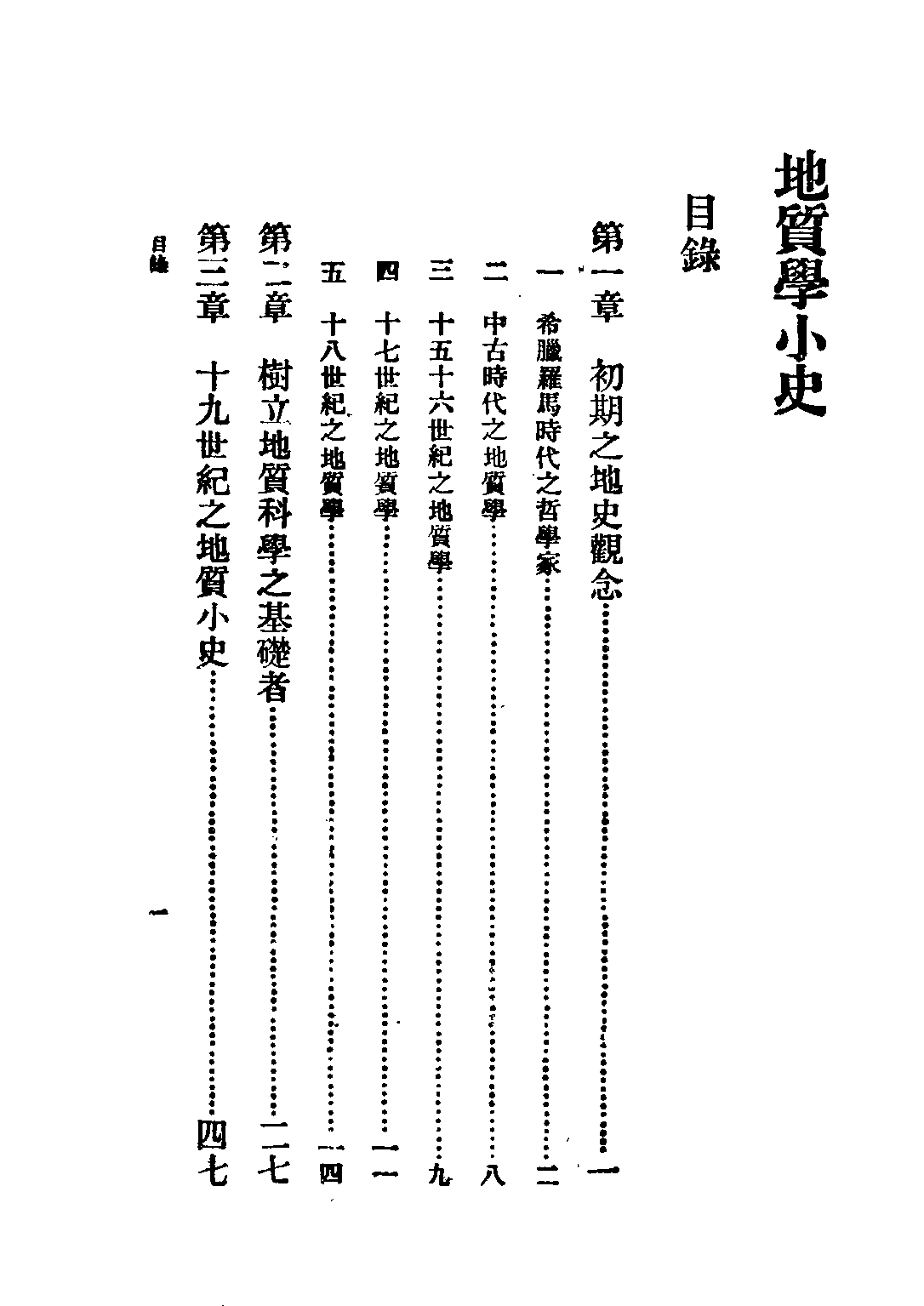 民国丛书第二编02088-3-地质学小史 叶良辅.pdf 第4页
