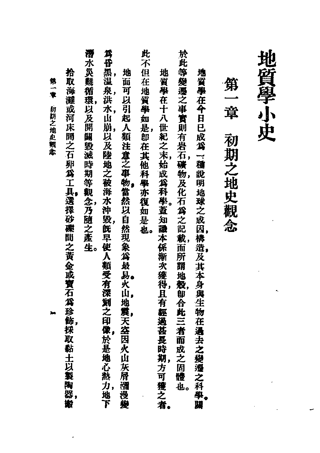 民国丛书第二编02088-3-地质学小史 叶良辅.pdf 第6页