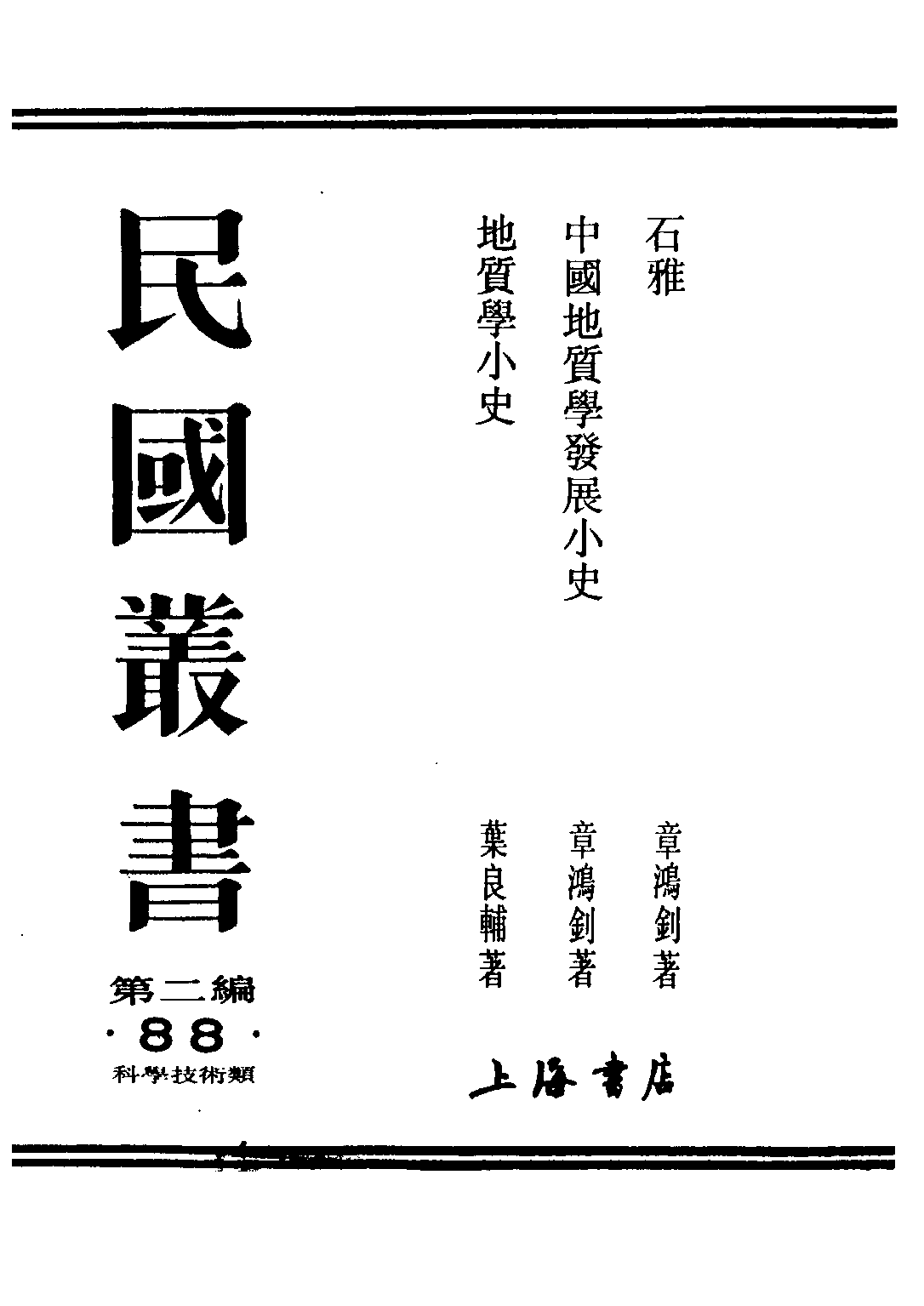 民国丛书第二编02088-2-中国地质学发展小史 章鸿剑.pdf 第1页