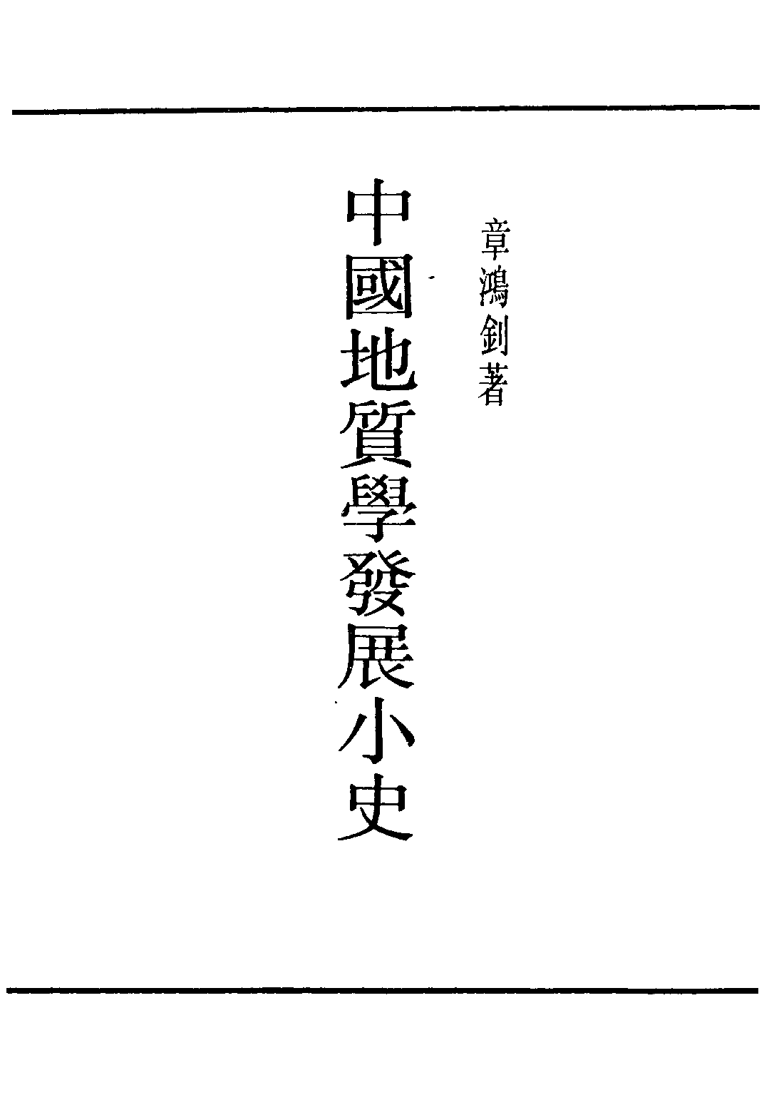 民国丛书第二编02088-2-中国地质学发展小史 章鸿剑.pdf 第2页