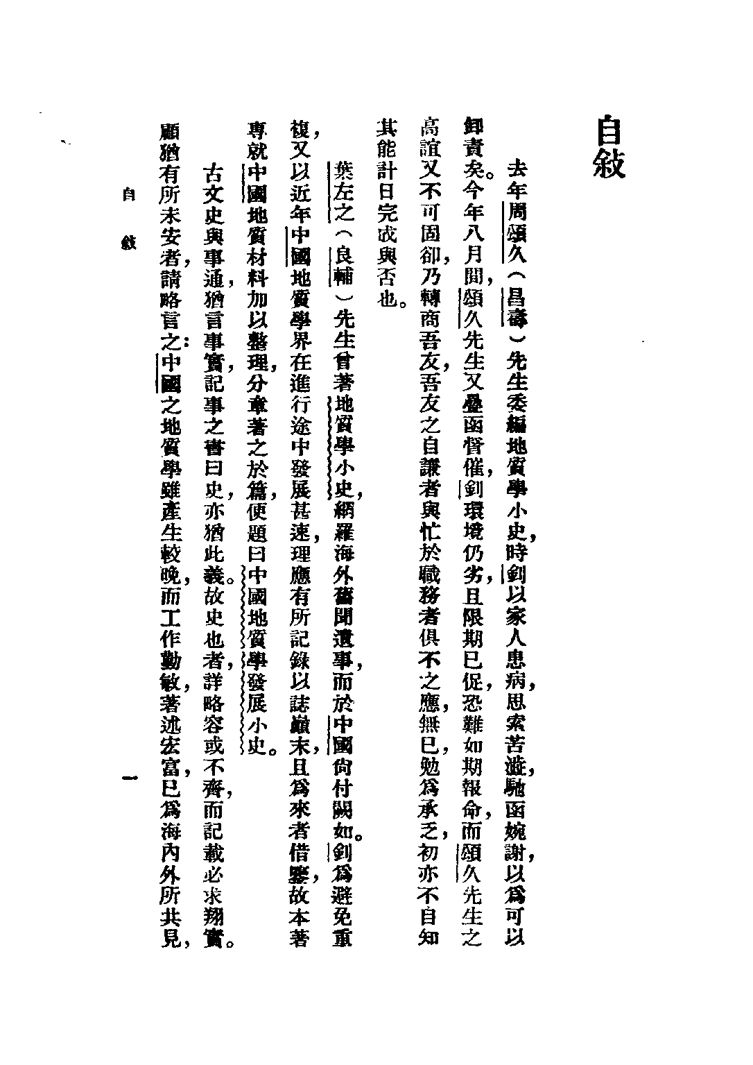 民国丛书第二编02088-2-中国地质学发展小史 章鸿剑.pdf 第3页