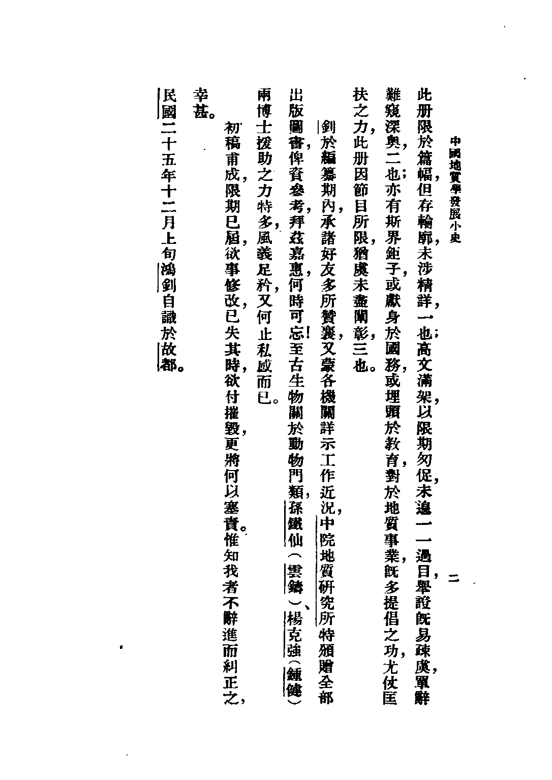 民国丛书第二编02088-2-中国地质学发展小史 章鸿剑.pdf 第4页