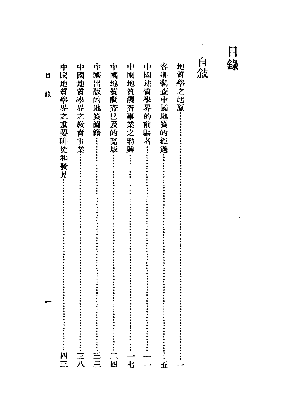 民国丛书第二编02088-2-中国地质学发展小史 章鸿剑.pdf 第5页