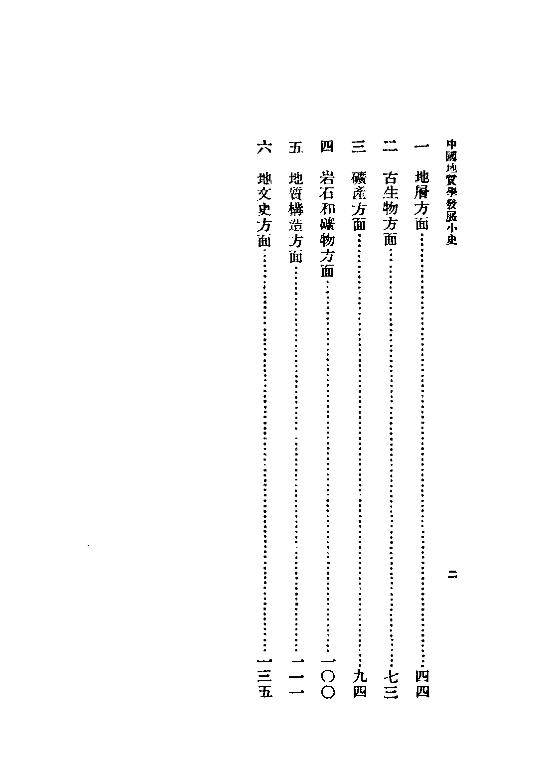 民国丛书第二编02088-2-中国地质学发展小史 章鸿剑.pdf 第6页