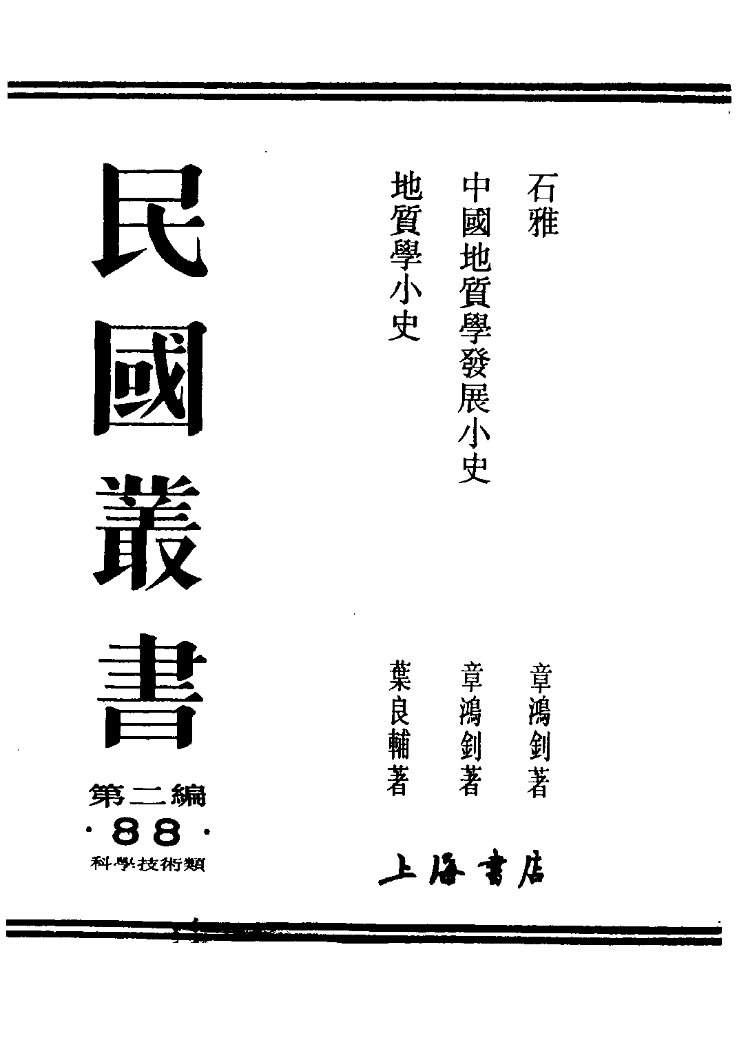 民国丛书第二编02088-1-石雅 章鸿剑.pdf 第1页