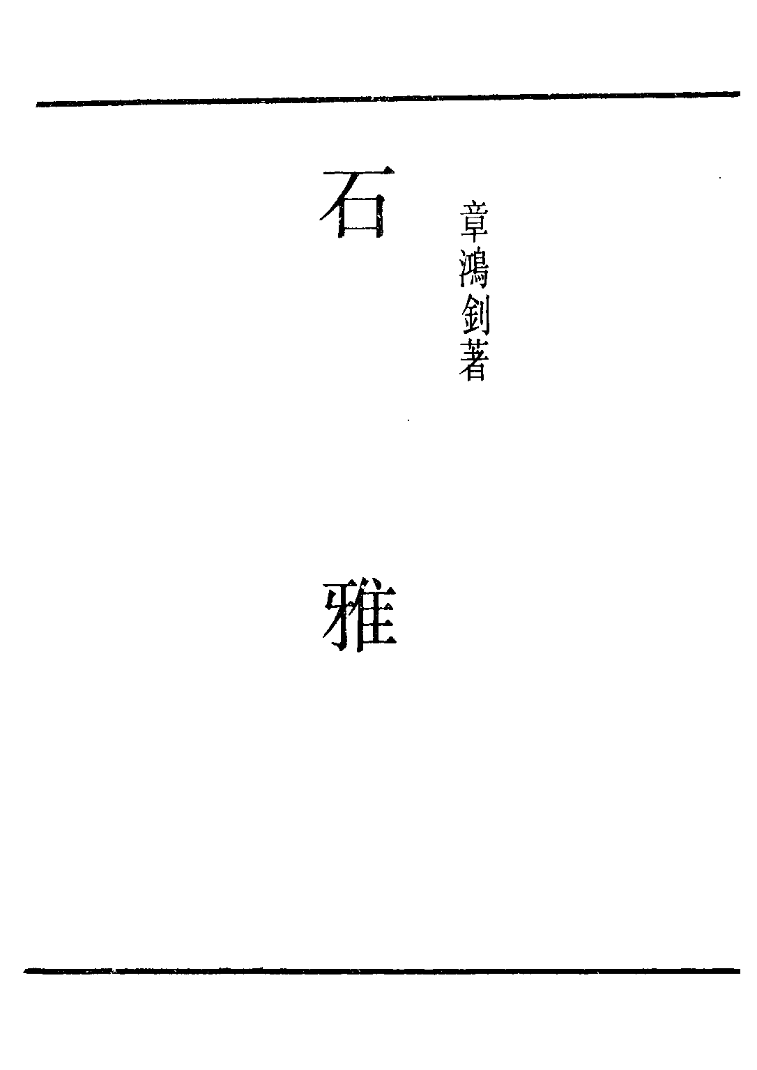 民国丛书第二编02088-1-石雅 章鸿剑.pdf 第2页